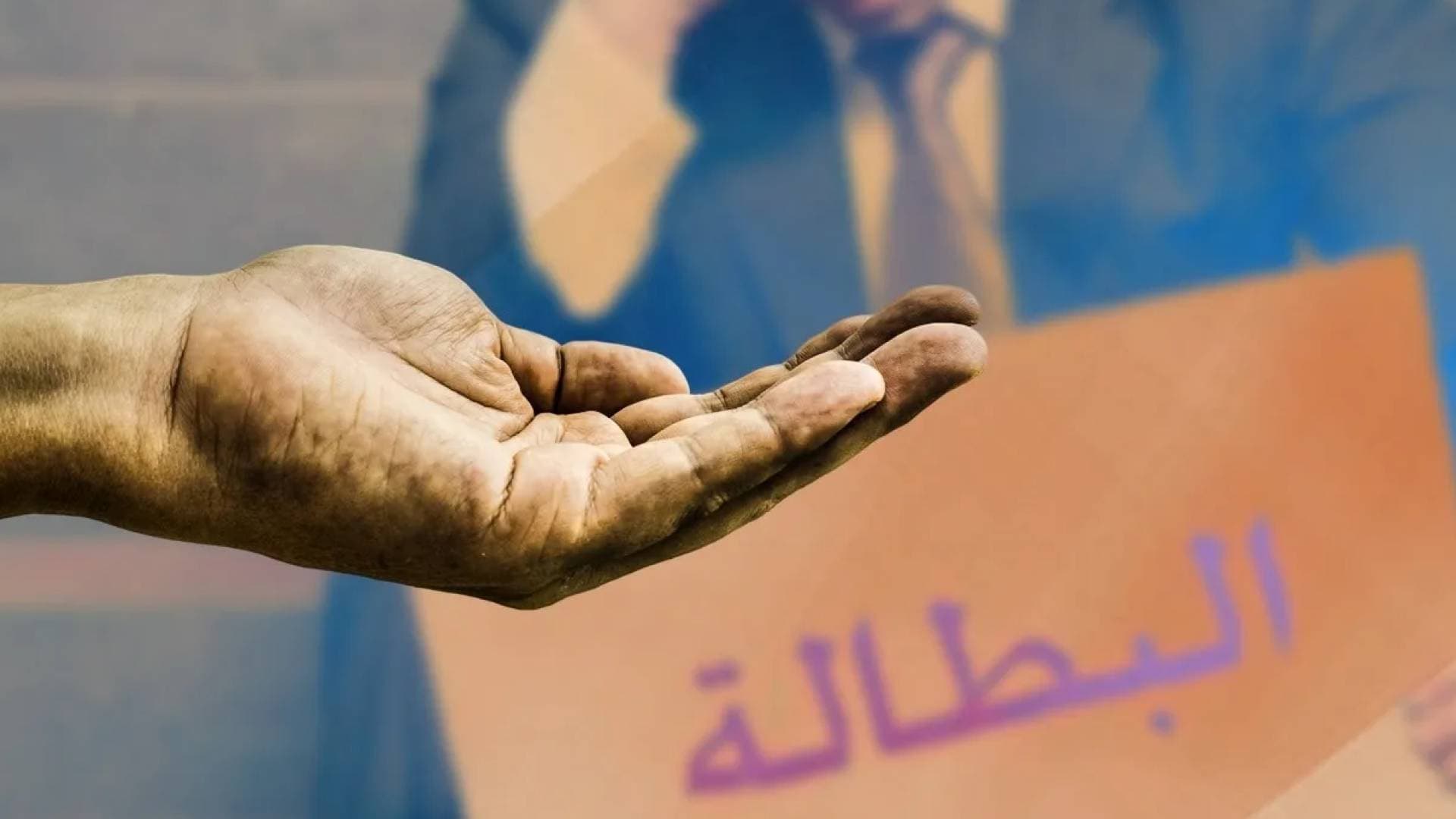 خريجون مع وقف التنفيذ: كيف بات شبح البطالة يهدد أحلام الشباب في الأردن؟