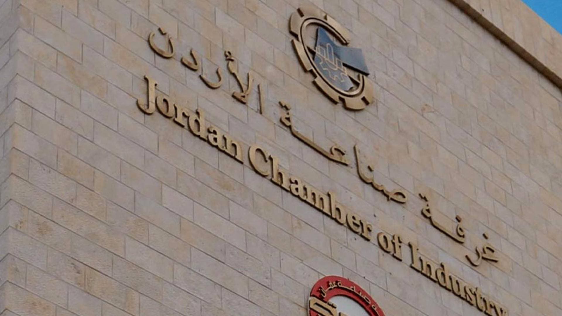 "صناعة الأردن" تكشف عن مجالات استثمارية واعدة وضخمة بالقطاعات الصناعية