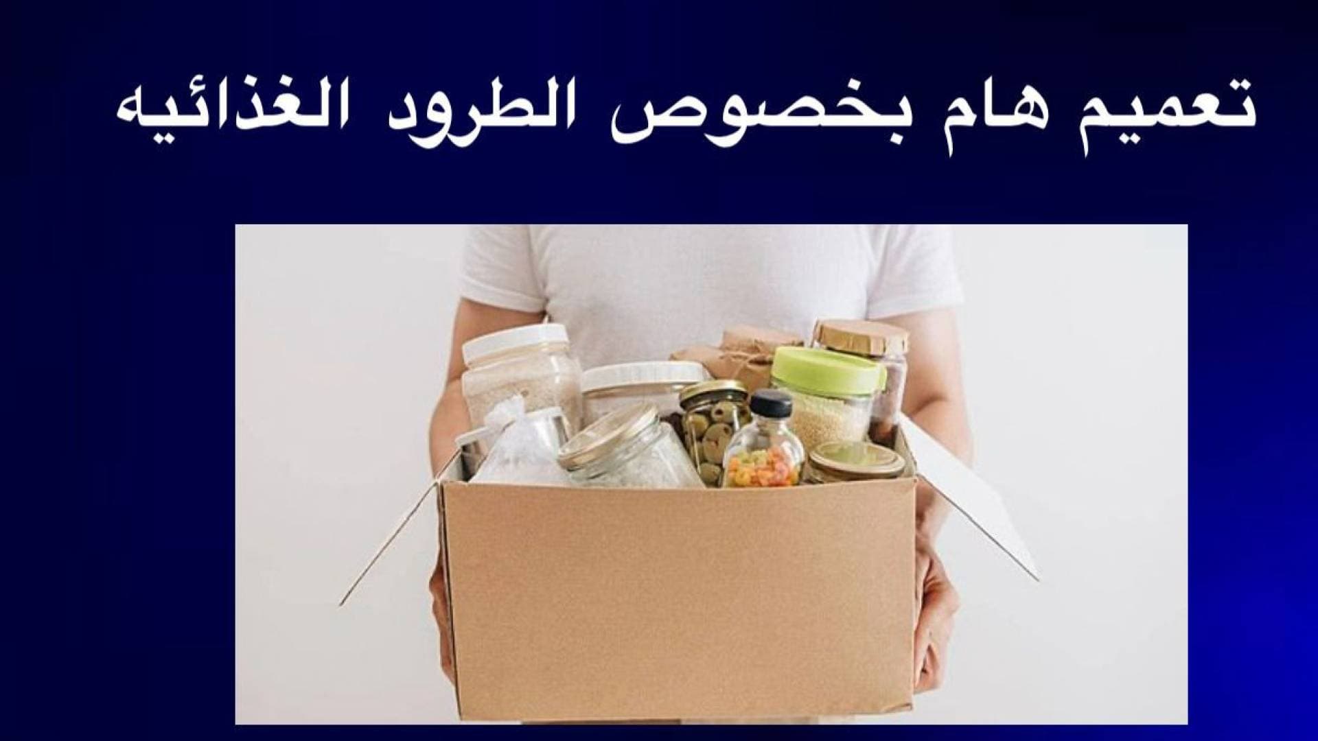 بيان مهم من "الغذاء والدواء" بشأن توزيع طرود الأغذية