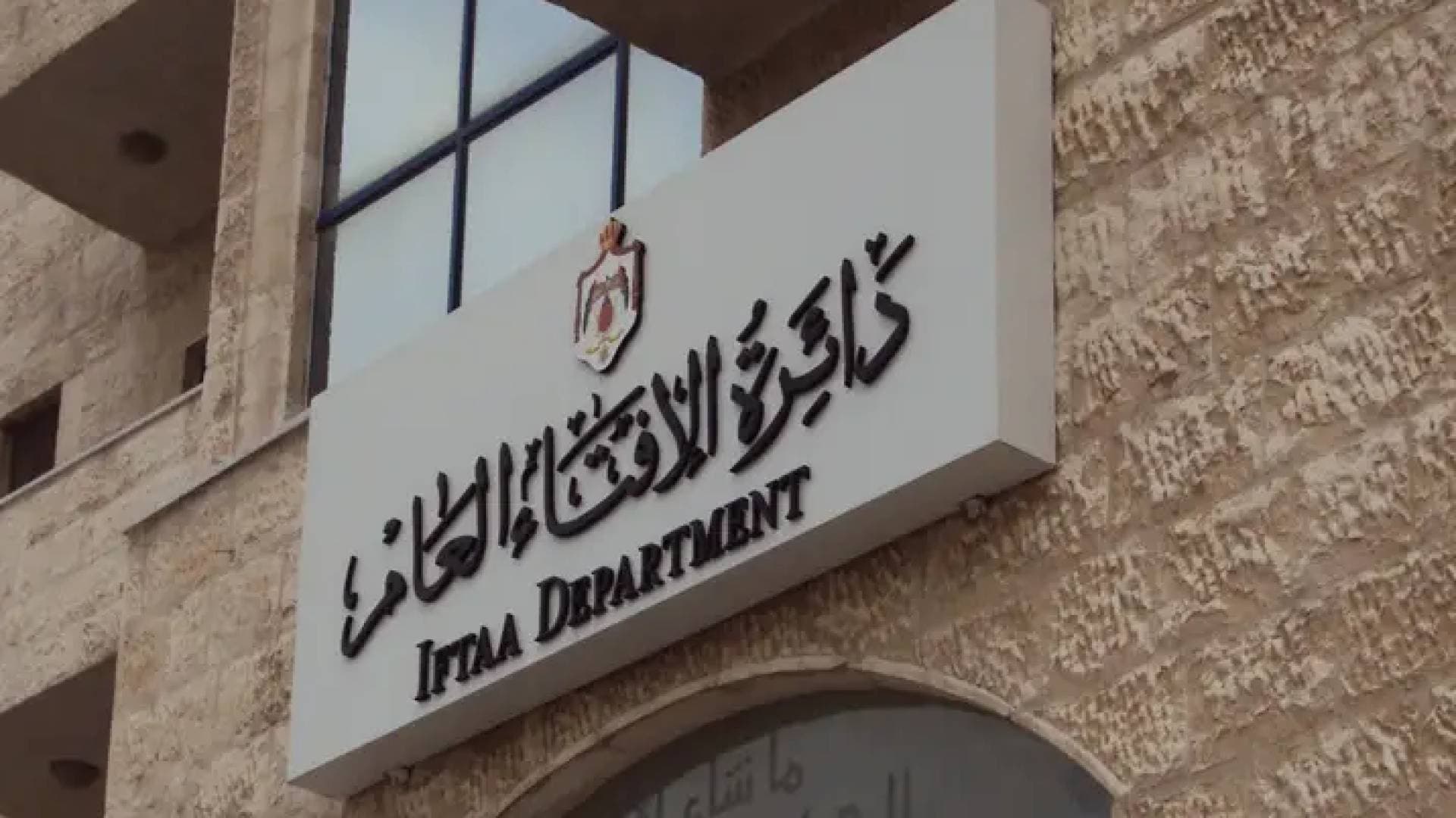 دائرة الإفتاء العام تعلن عن مسابقة لاختيار مفتين وتحدد شروط التقدم