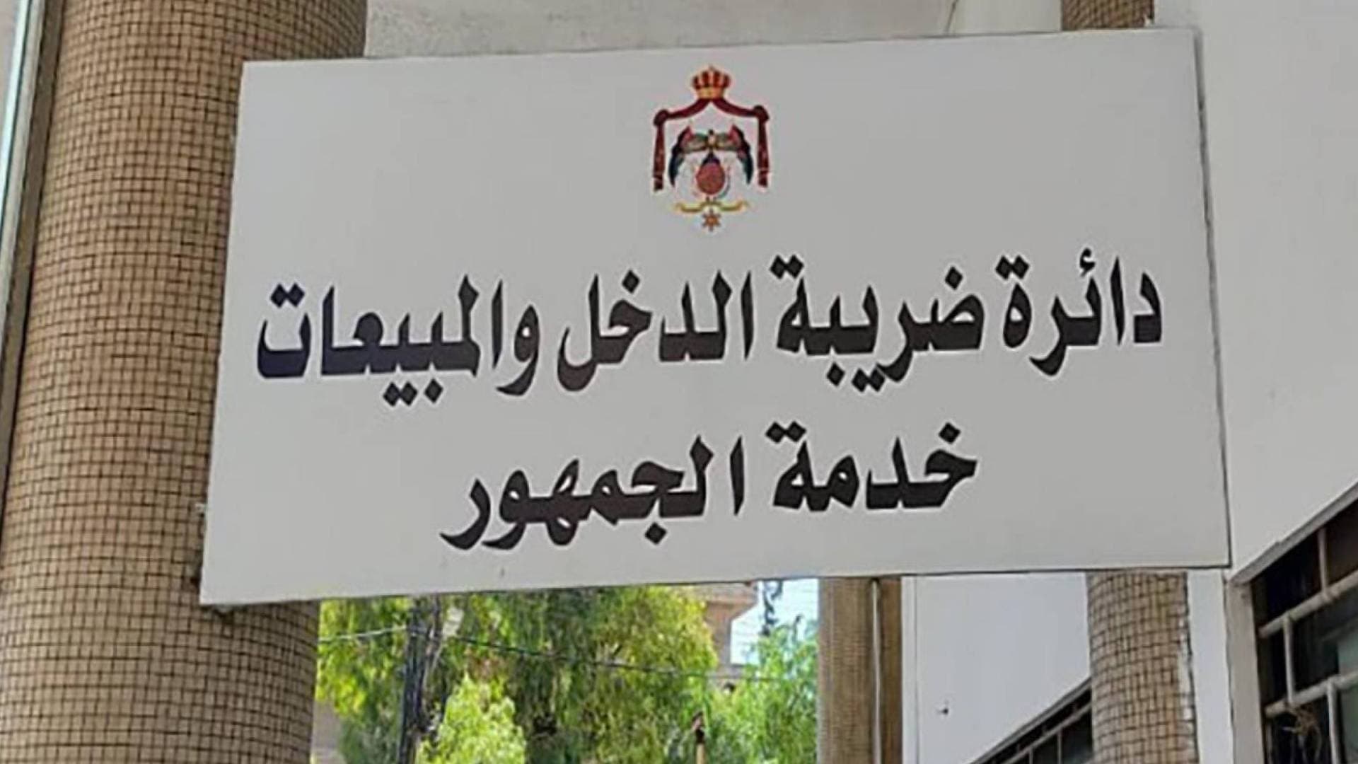 ضريبة الدخل والمبيعات لـ"رؤيا": الثلاثاء المقبل آخر موعد لتقديم طلبات التسوية وإعفاء الغرامات دون تمديد