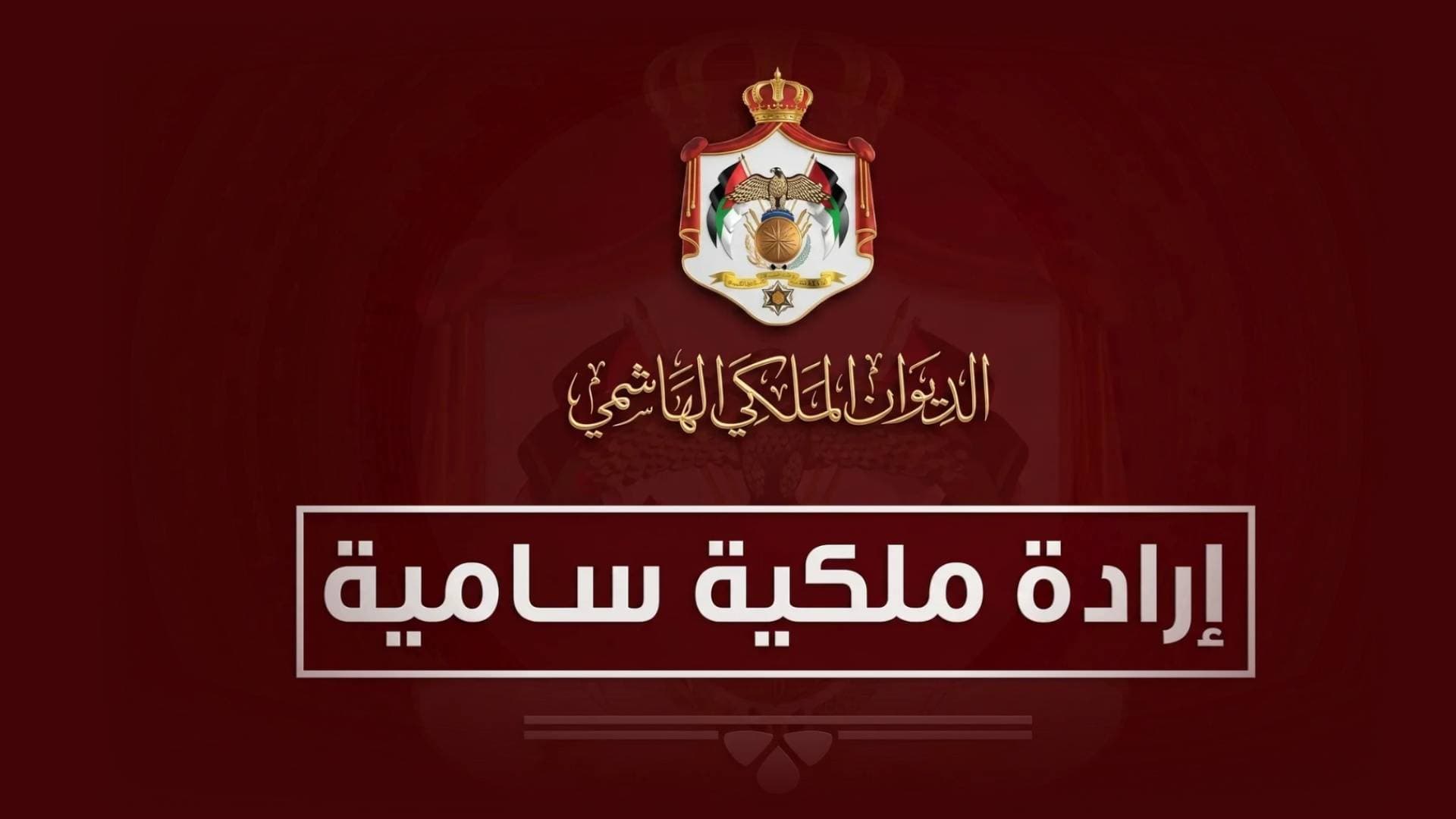 إرادة ملكية سامية بالموافقة على نقل السفير غسان المجالي لدى تل أبيب إلى مركز الوزارة