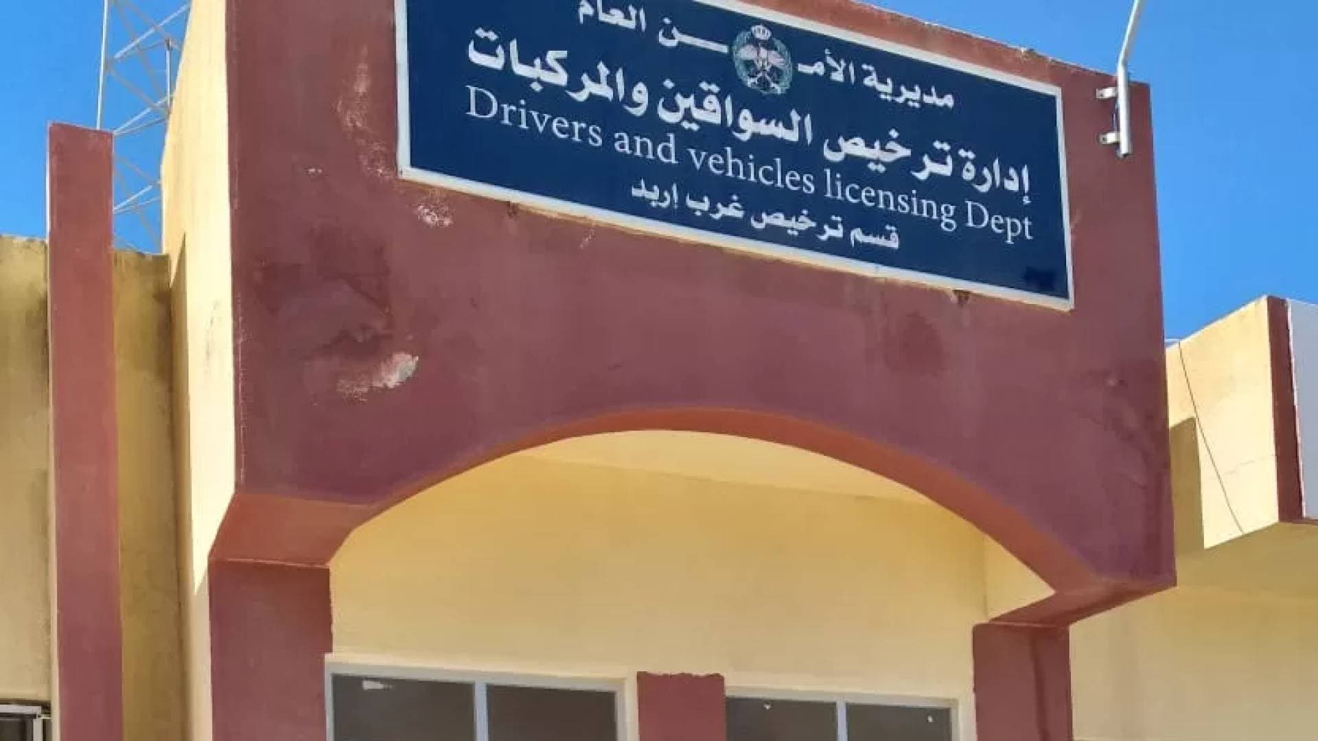 إدارة ترخيص السواقين والمركبات تعلن نقل خدمات محطة إربد المسائية لمركز أمن إربد الغربي