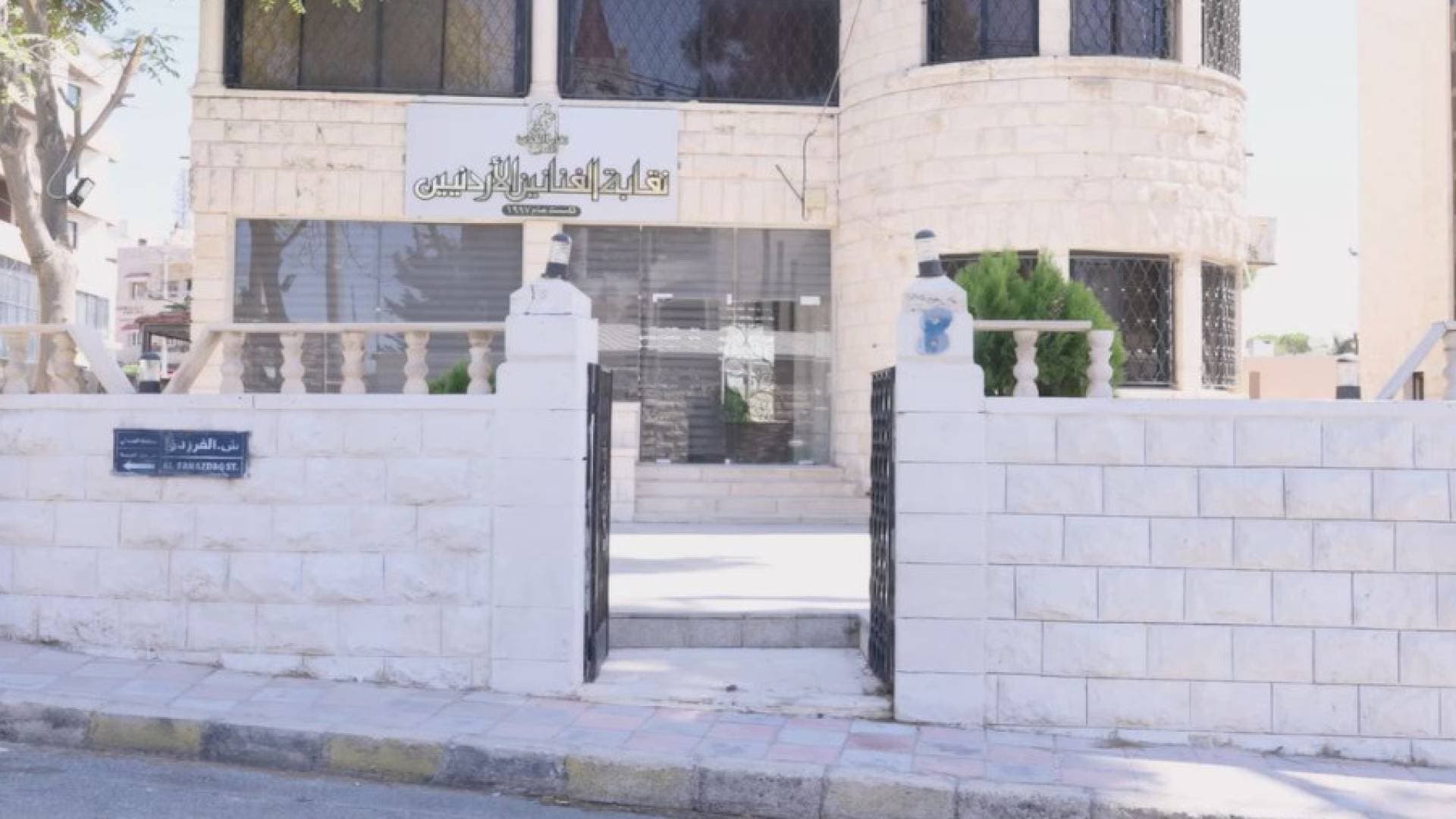 مجلس نقابة الفنانين الأردنيين يقرر تعليق شطب عضوية 46 عضوا حتى سبتمبر المقبل