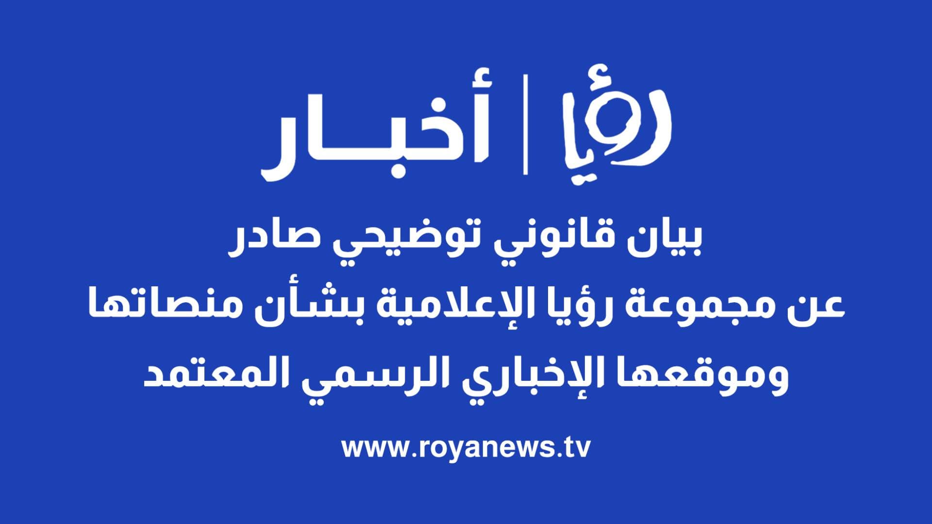 بيان قانوني توضيحي صادر عن مجموعة رؤيا الإعلامية بشأن منصاتها وموقعها الإخباري الرسمي المعتمد
