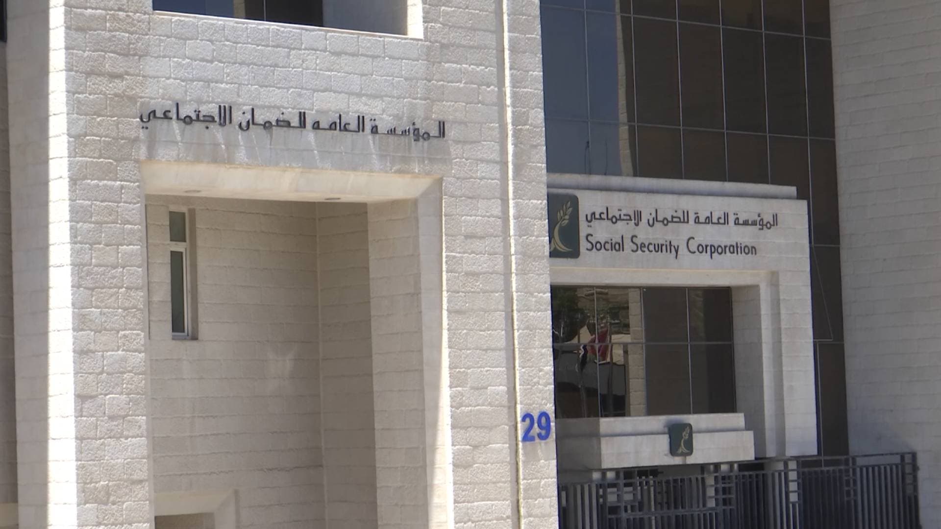 المجالي لـ "رؤيا": منهجية تفتيشية جديدة للضمان الاجتماعي تضاعف المفتشين وتستهدف عدة قطاعات