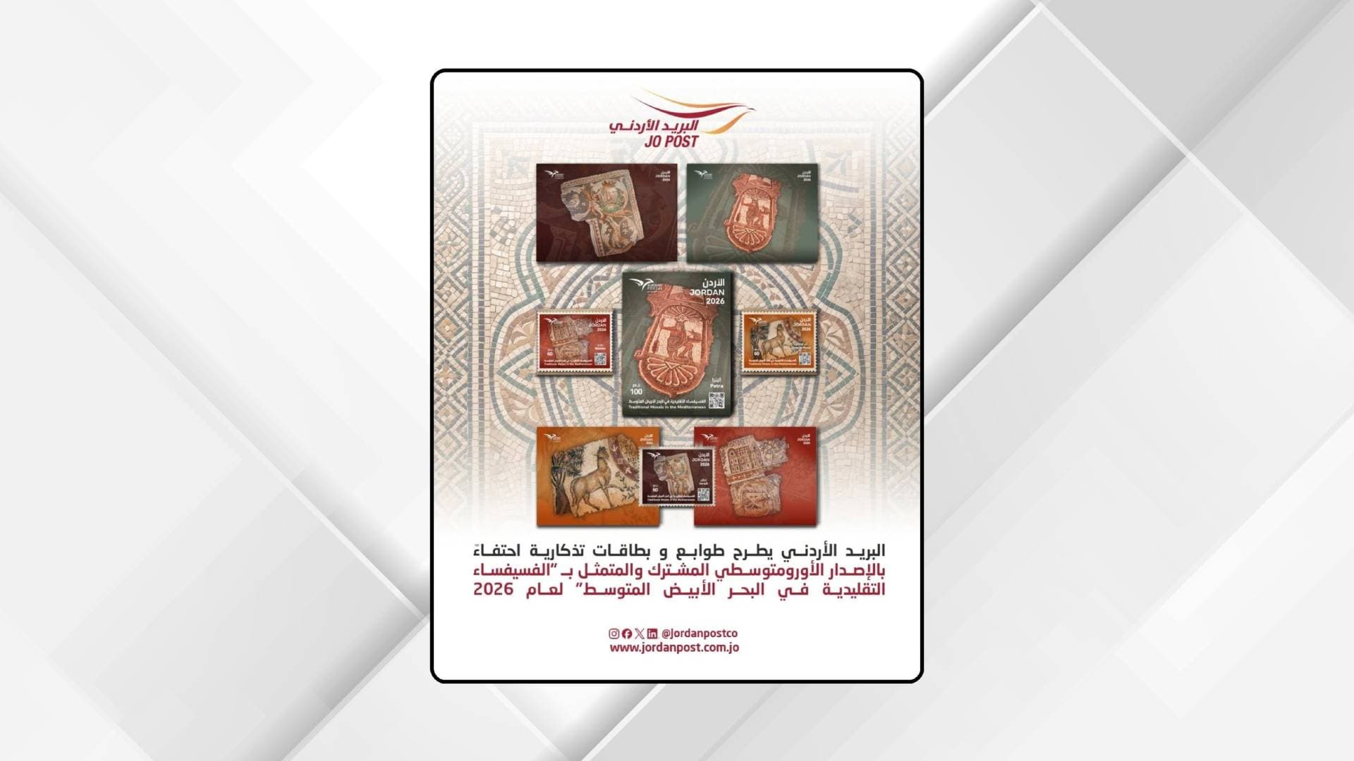 البريد الأردني: إصدار جديد بعنوان "الفسيفساء التقليدية في البحر الأبيض المتوسط"