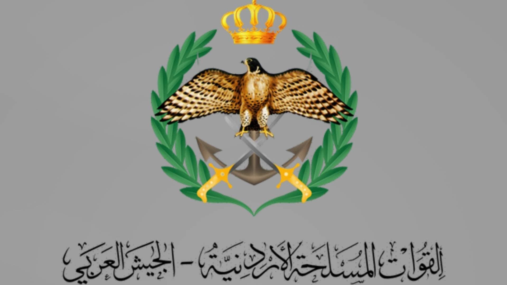 بيان صادر عن القوات المسلحة الأردنية – الجيش العربي