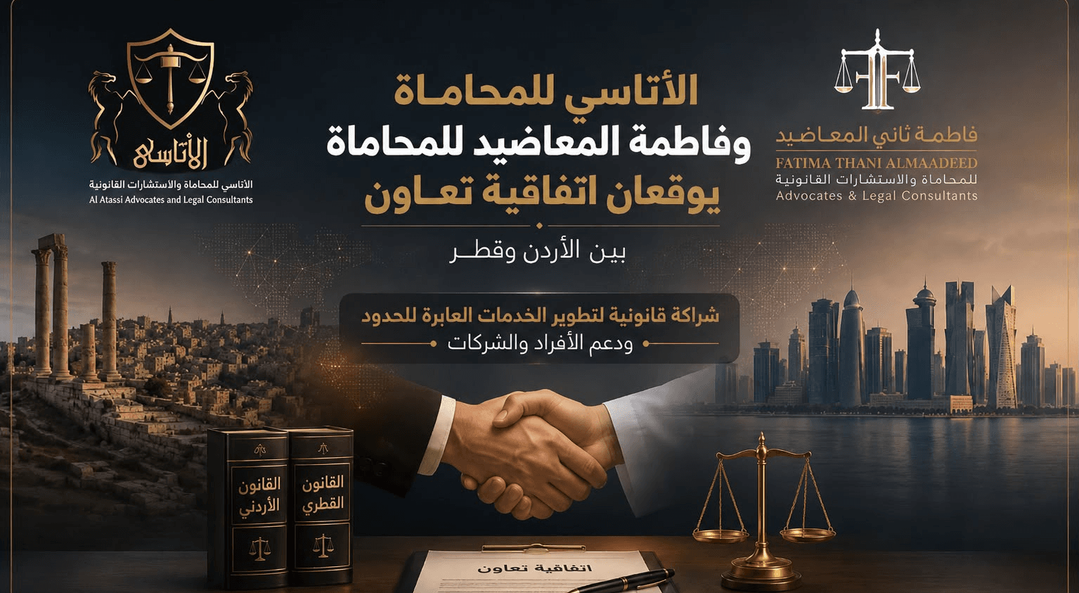 الأتاسي للمحاماة وفاطمة المعاضيد للمحاماة يوقعان اتفاقية تعاون بين الأردن وقطر