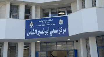 بعد إغلاقه.. إعادة افتتاح مركز صحي أبو نصير الشامل والتميمي يؤكد: سيعمل على مدار الساعة خلال أيام