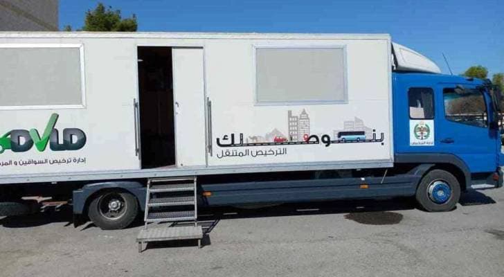 إدارة الترخيص تطلق خدمات الترخيص المتنقل في الأزرق والفحص المسائي بالرصيفة الأحد