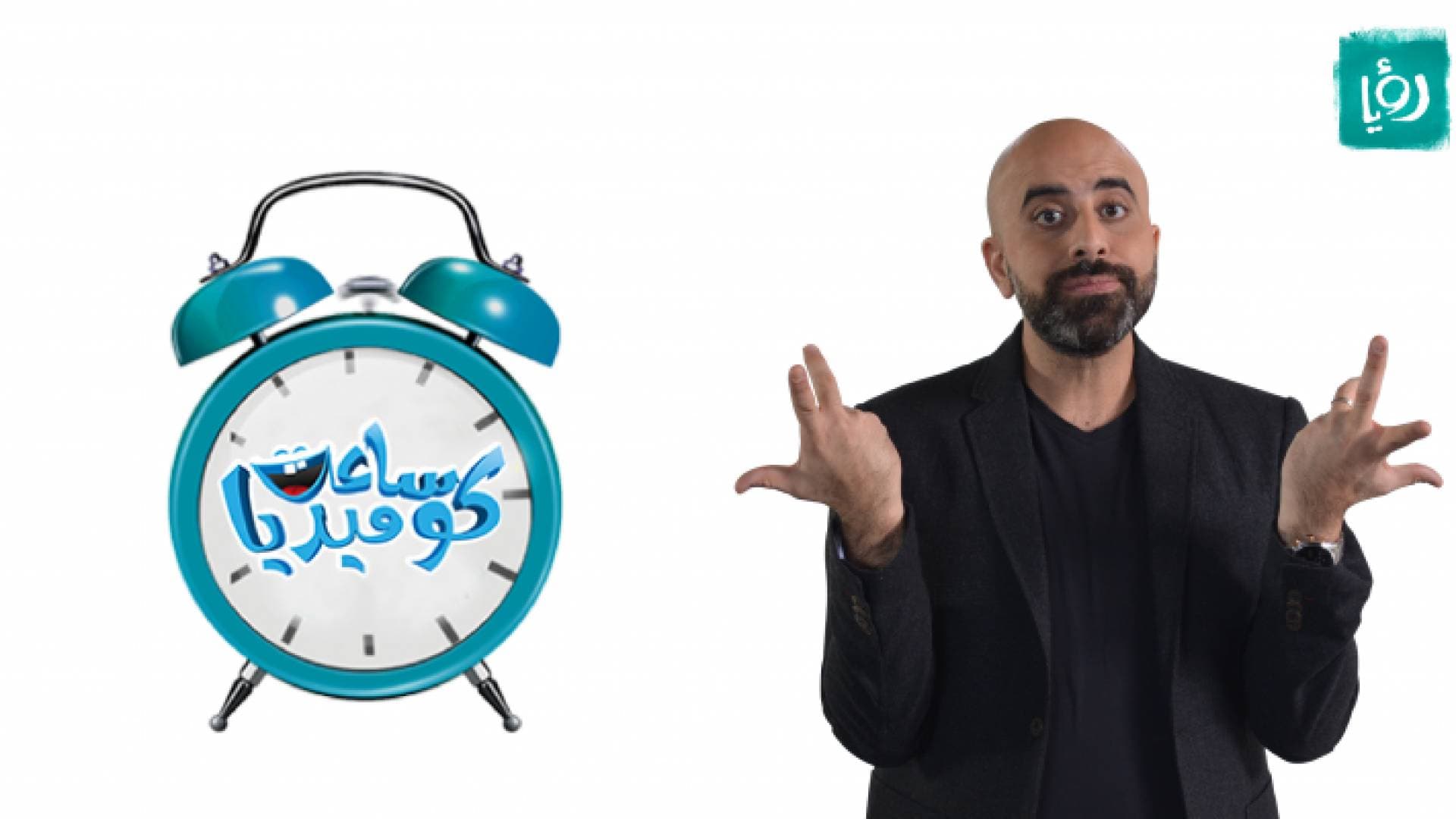 رمضان 2018 : رؤيا تنتج برنامجا سيبث ضمن ساعة كوميديا للنجم هشام حداد
