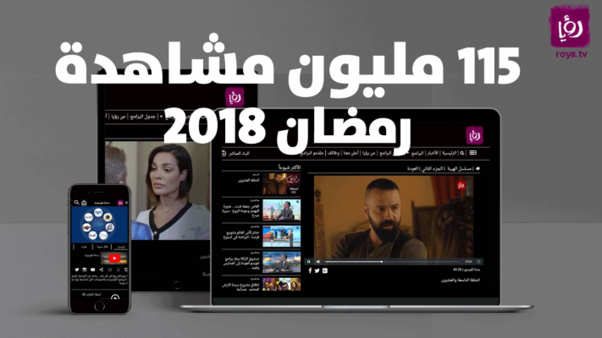 رؤيا تحصد 115 مليون مشاهدة خلال رمضان 2018