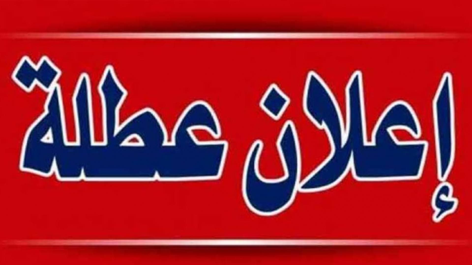 "رجال الأعمال" يعارضون عطل الحكومة الطارئة حفاظا على المصالح الخاصة