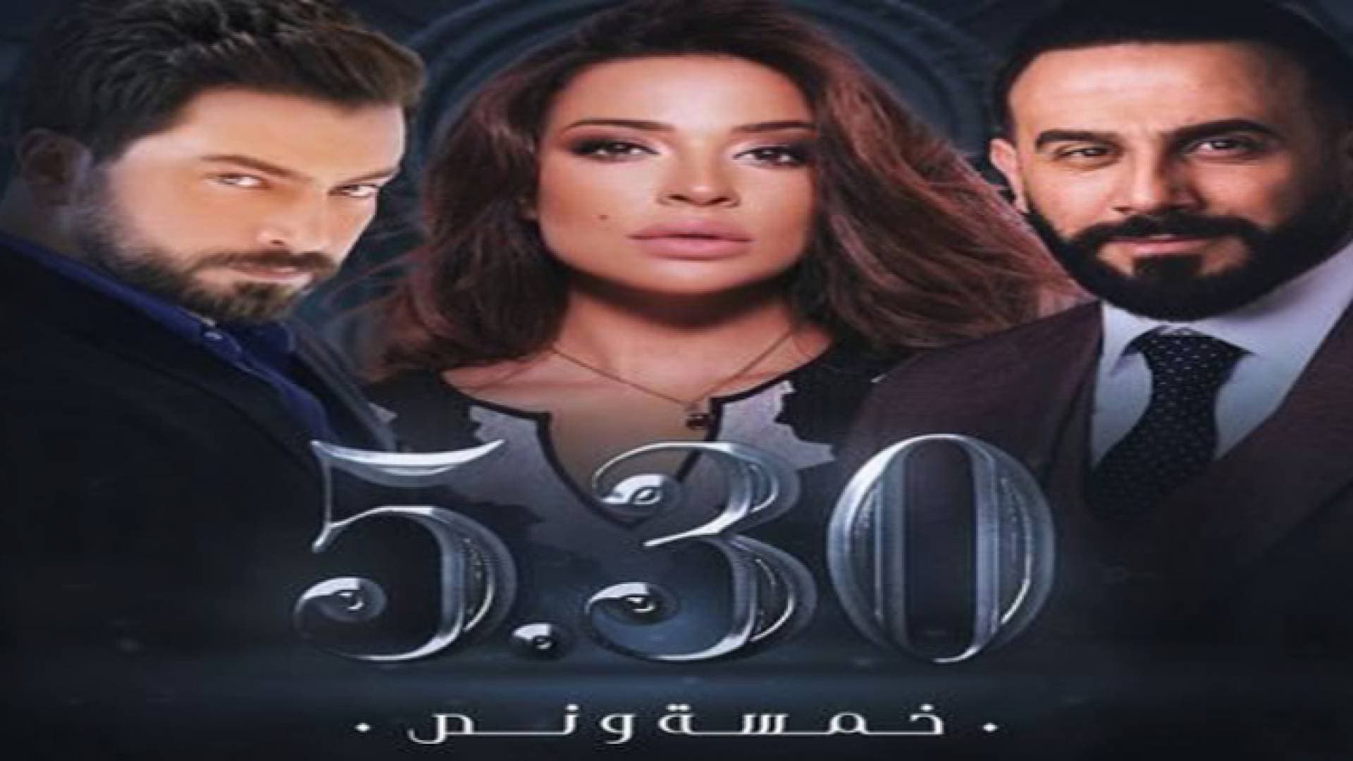 حصريا في الأردن على شاشة رؤيا.. نادين نسيب نجيم وقصي خولي في مسلسل جديد (خمسة ونص)