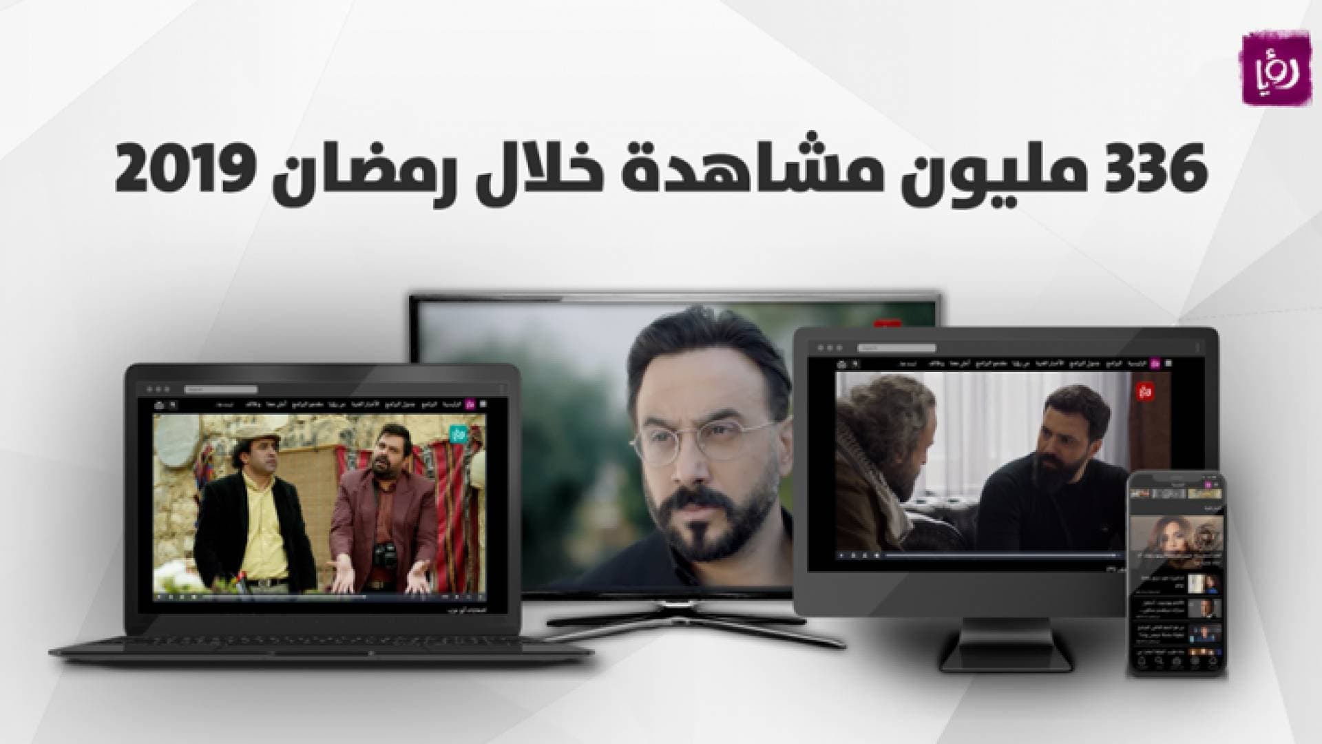 رؤيا تحصد أكثر من 336 مليون مشاهدة في رمضان 2019 - فيديو