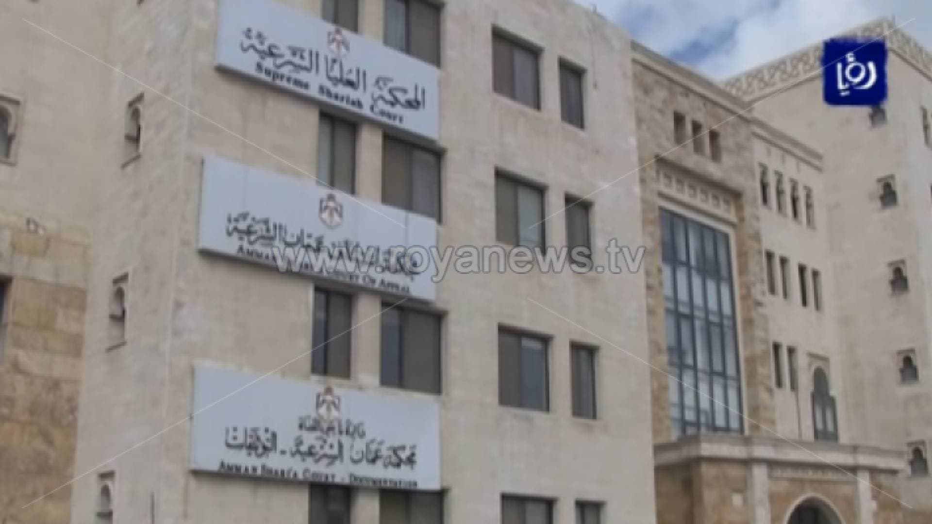 المحكمة الشرعية: دورات تأهيل المقبلين على الزواج في أيلول المقبل