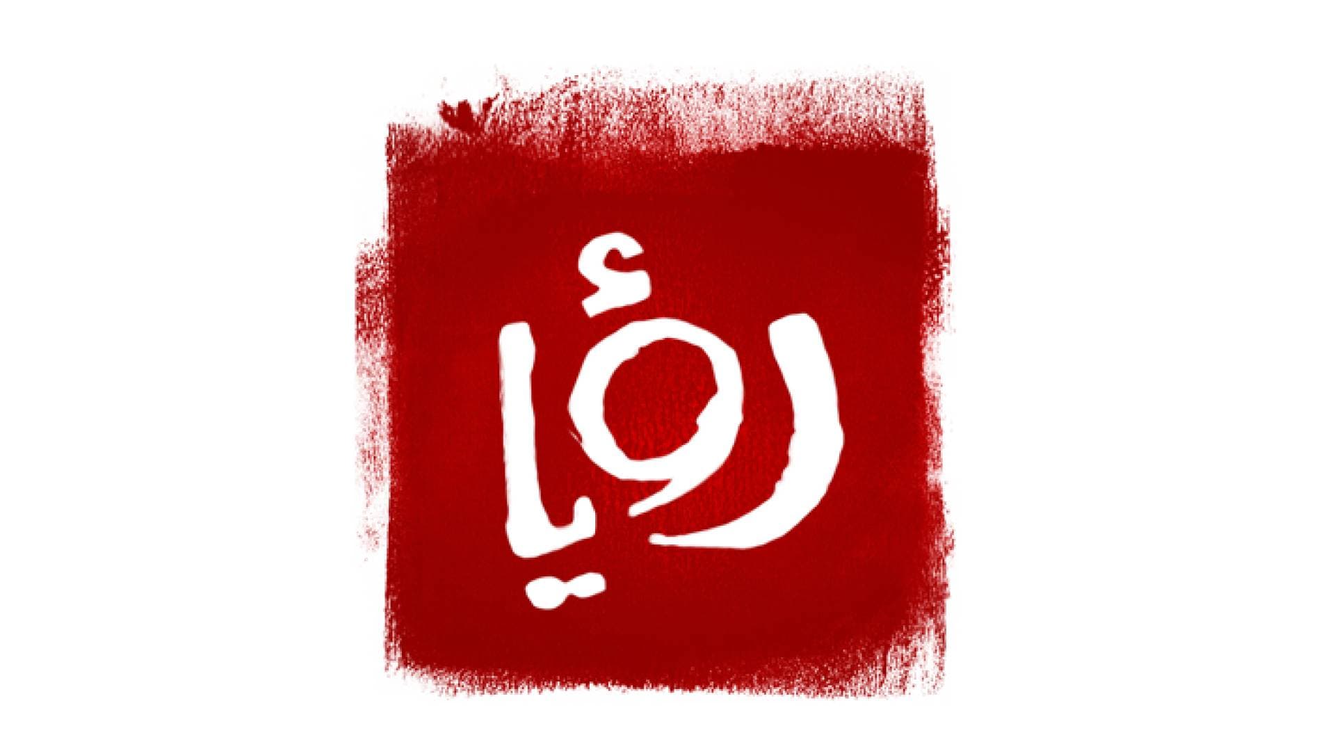 عمل درامي من انتاج رؤيا يبث قريبا