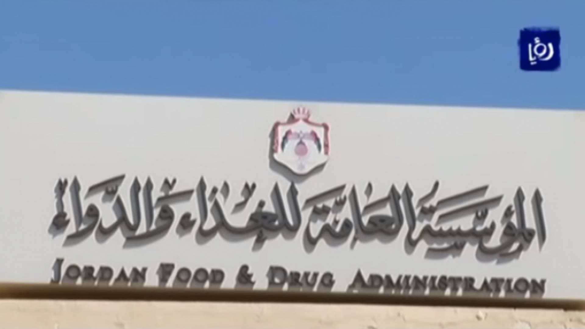 "الغذاء والدواء" تحذر الأردنيين من شراء هذه المنتجات