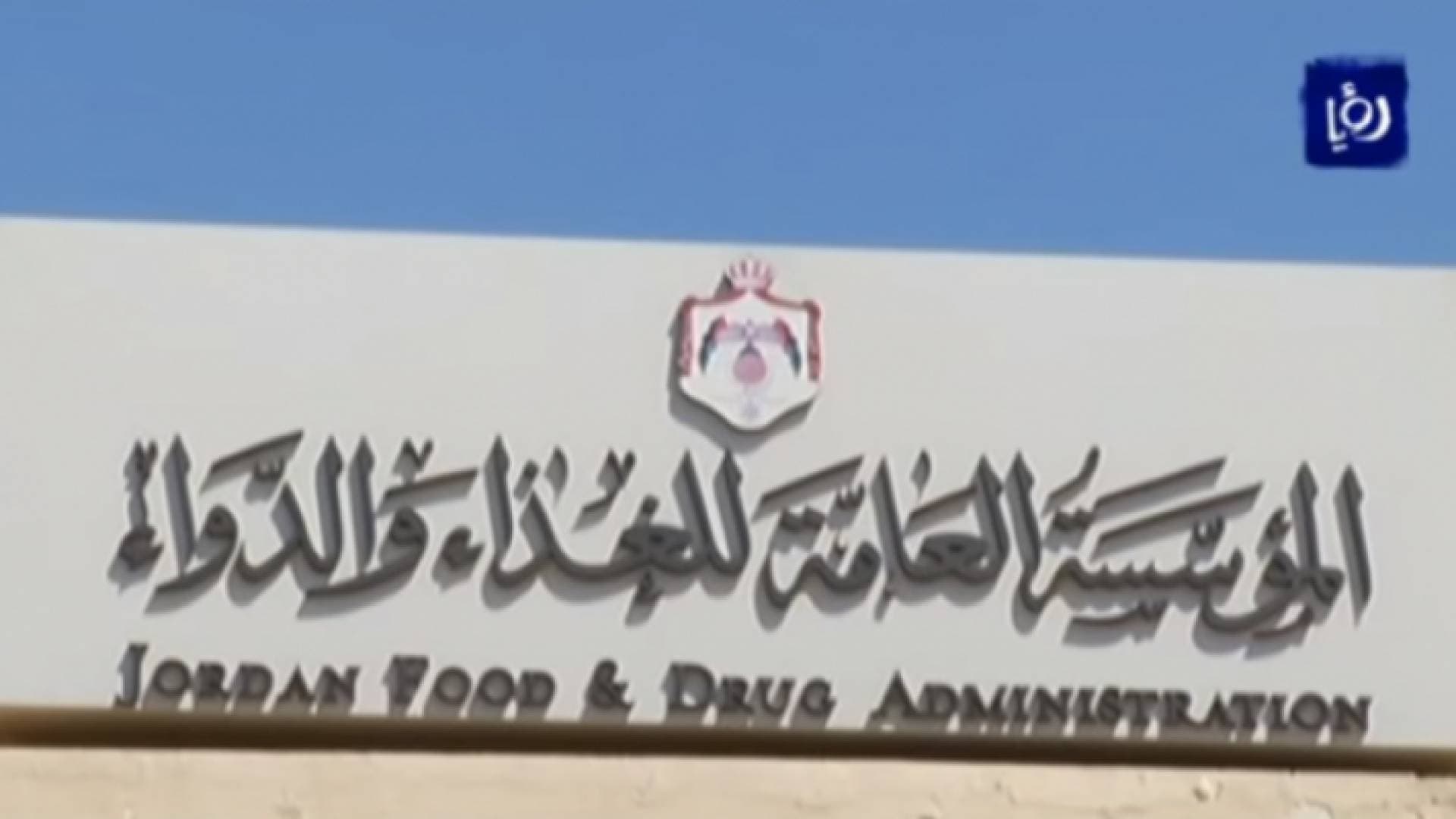 الغذاء والدواء تنفي علاقة " الغذاء الفاسد" بالأمراض المستعصية والضعف الجنسي في الأردن