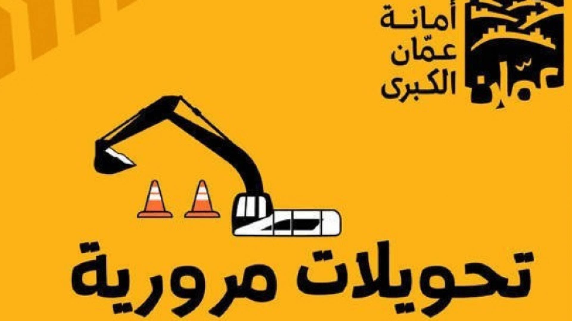 الأمانة: اغلاق للمسرب القادم من صافوط باتجاه دوار صويلح بدءا من الاربعاء