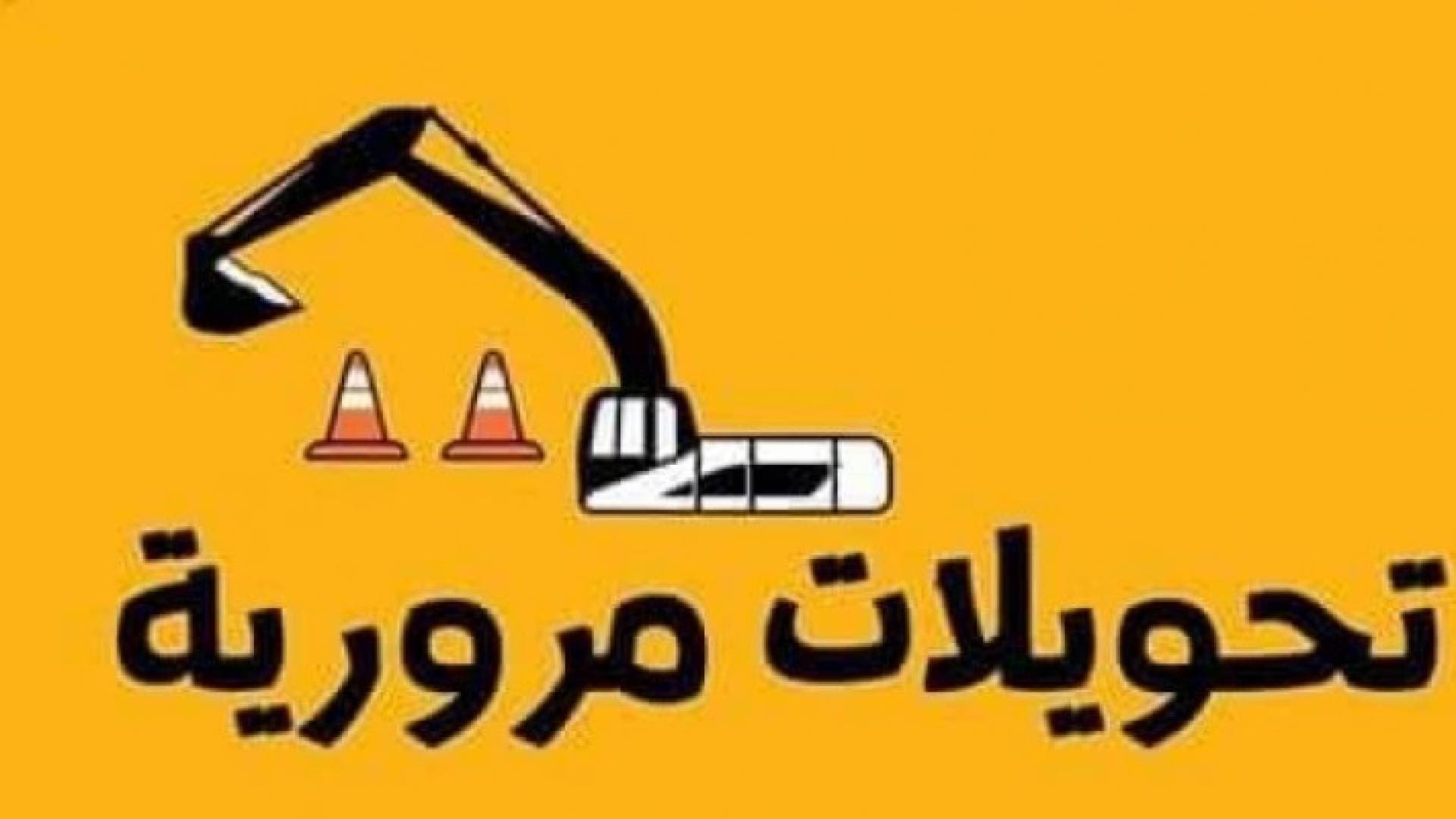 الاشغال: تحويلات ضمن مشروع الباص السريع بين مدينتي عمان والزرقاء