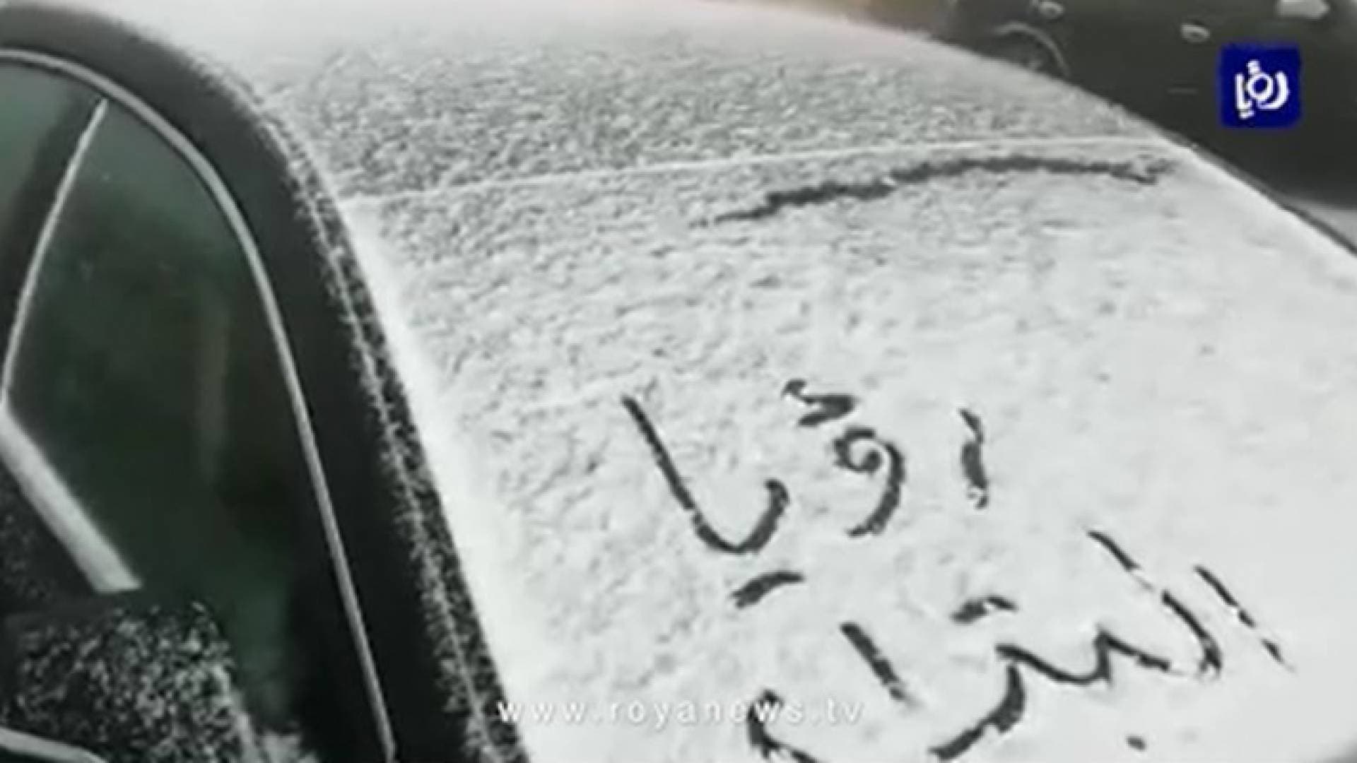 تراكم للثلوج واغلاقات جزئية للطرق في الطفيلة والبترا.. صور وفيديو
