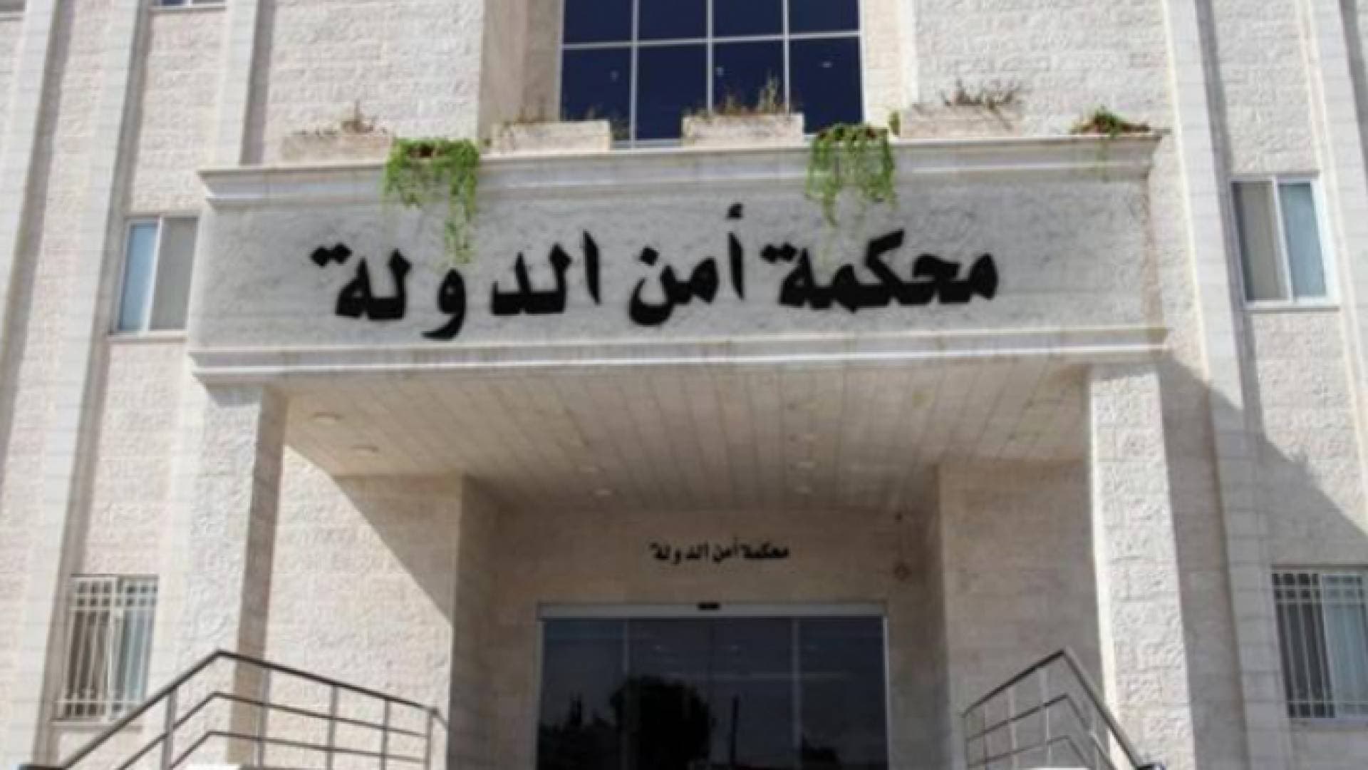 أمن الدولة تصدر أحكامها بحق 9 أشخاص بتهم إرهاب وتحريض وإطالة اللسان
