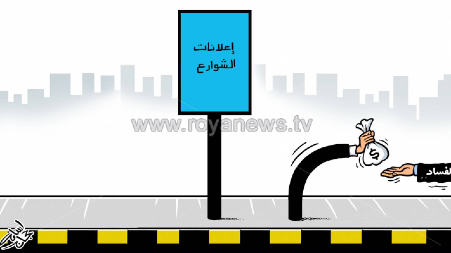 النائب زيادين يسـأل عن اللوحات الإعلانية الإلكترونية في عمان.. وثيقة