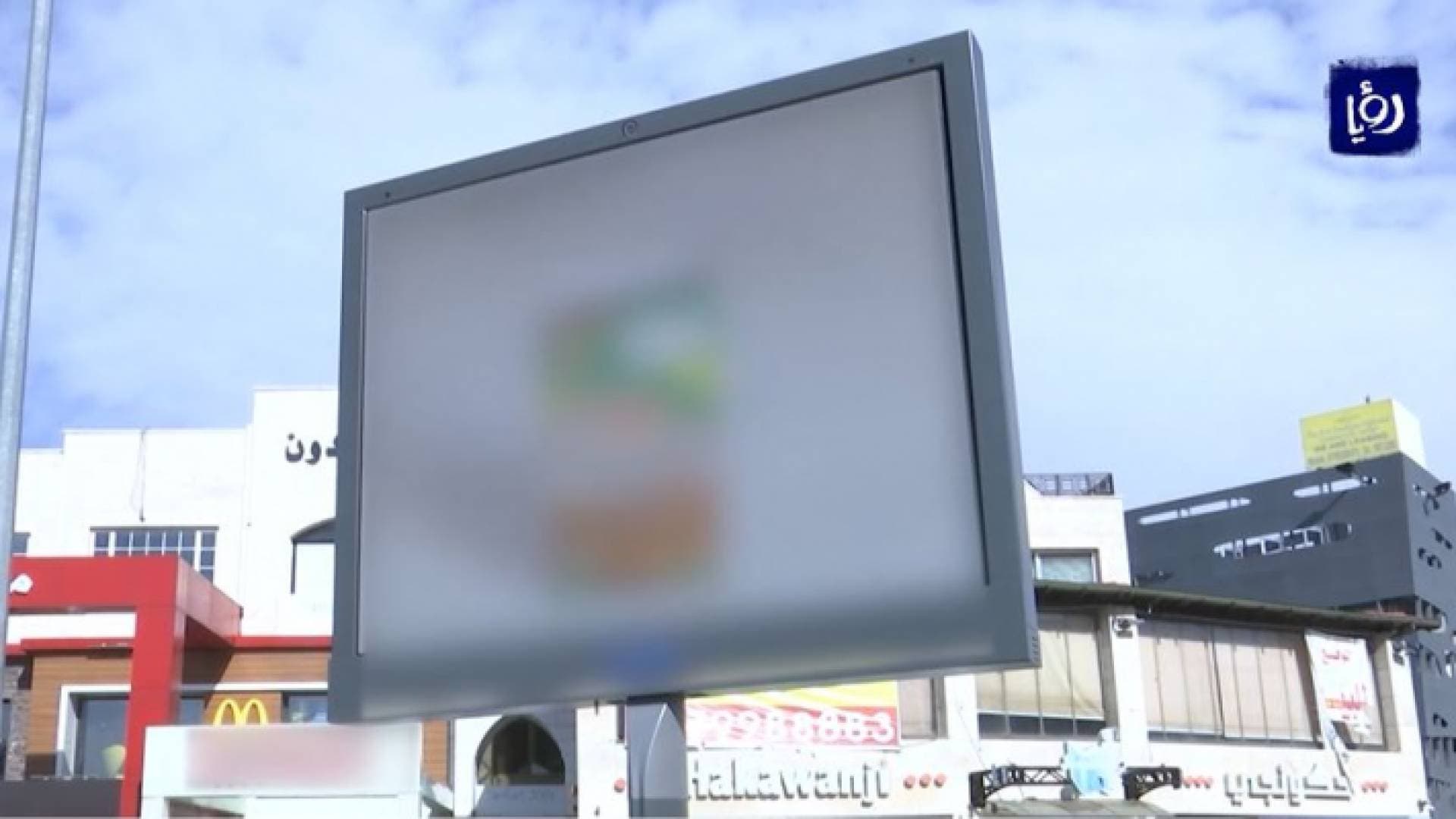 اعتراضات نيابية وشعبية حول ملف إعلانات الشوارع.. فيديو
