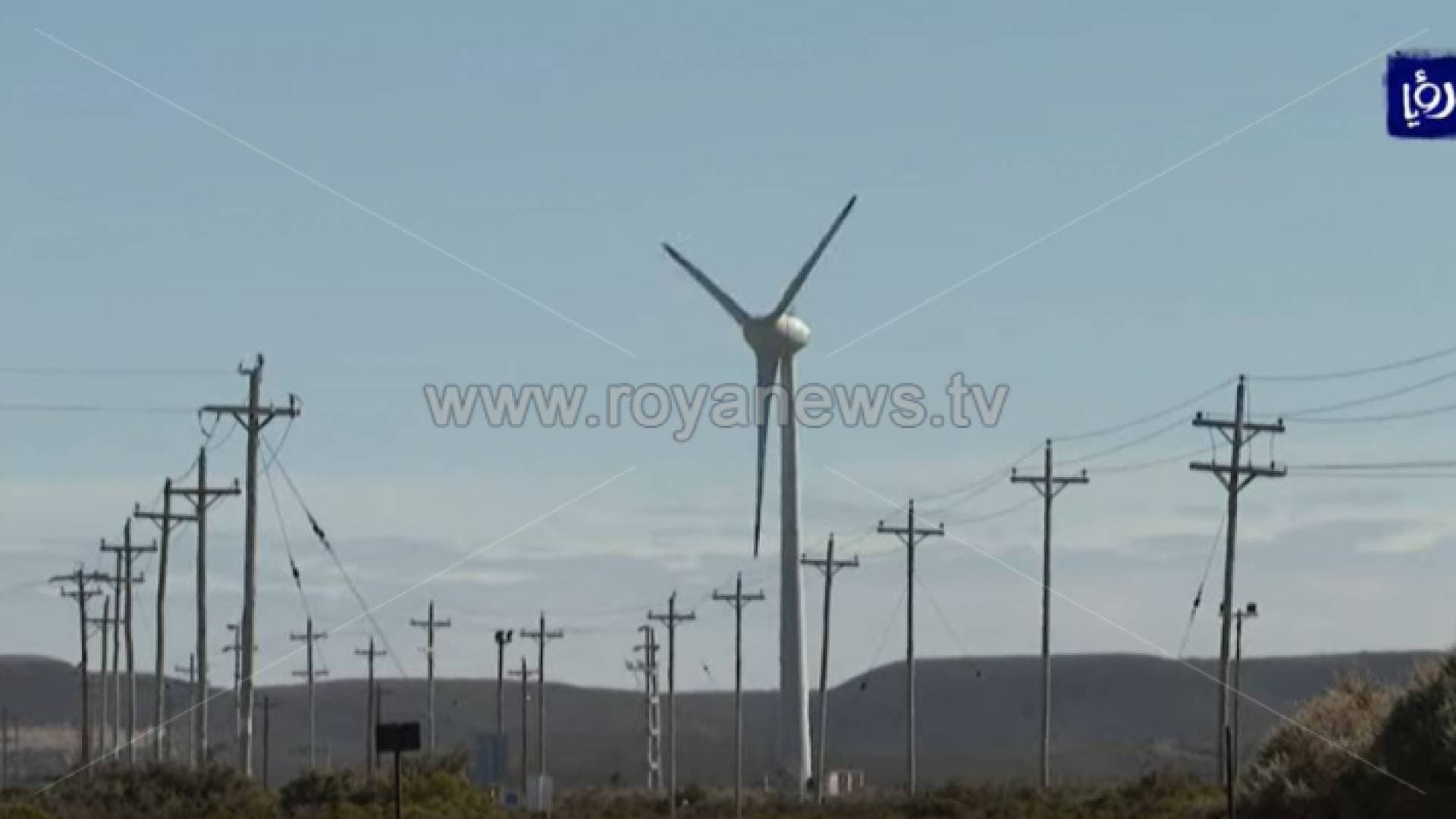 تقرير دولي: الأردن في المرتبة الثالثة بإنتاج طاقة الرياح