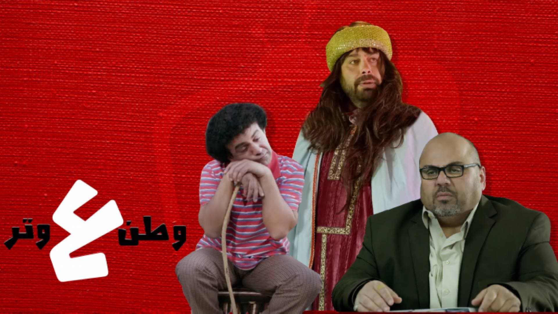 عماد الفراجين "وطن ع وتر" حصريا على رؤيا في رمضان 2020