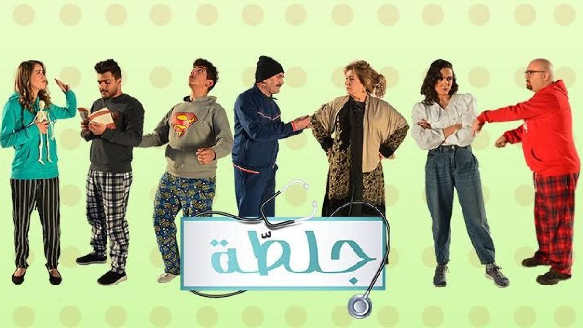 الانتهاء من تصوير مسلسل "جلطة" الكوميدي الذي يأتيكم عبر "رؤيا" في رمضان