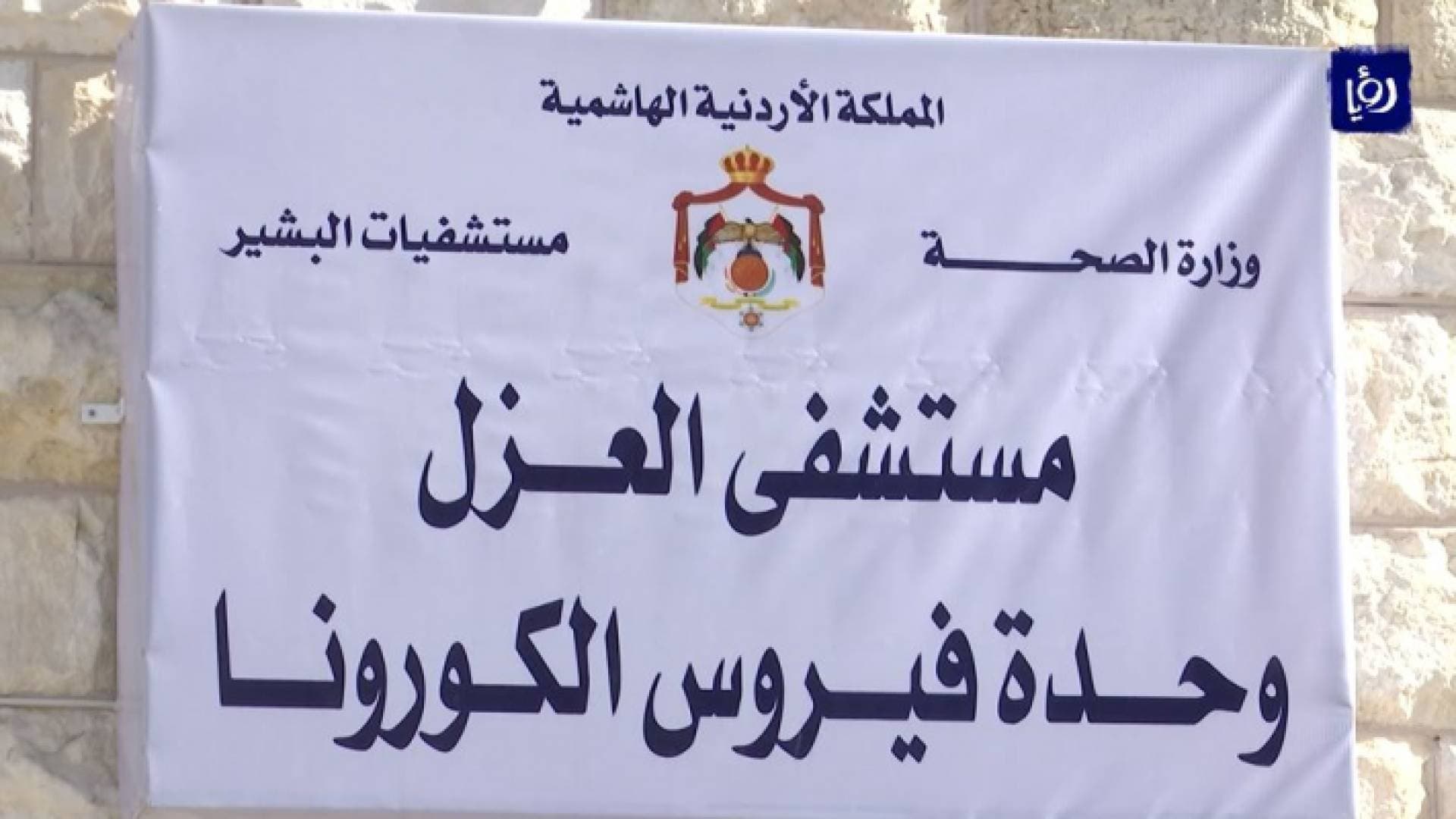 إجراءات احترازية جديدة لمواجهة فيروس كورونا في الأردن.. فيديو