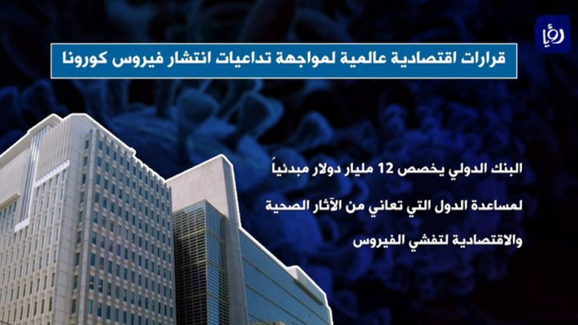 دول ومؤسسات مالية تعلن قرارات لحماية الاقتصاد العالمي من فيروس كورونا.. فيديوغرافيك