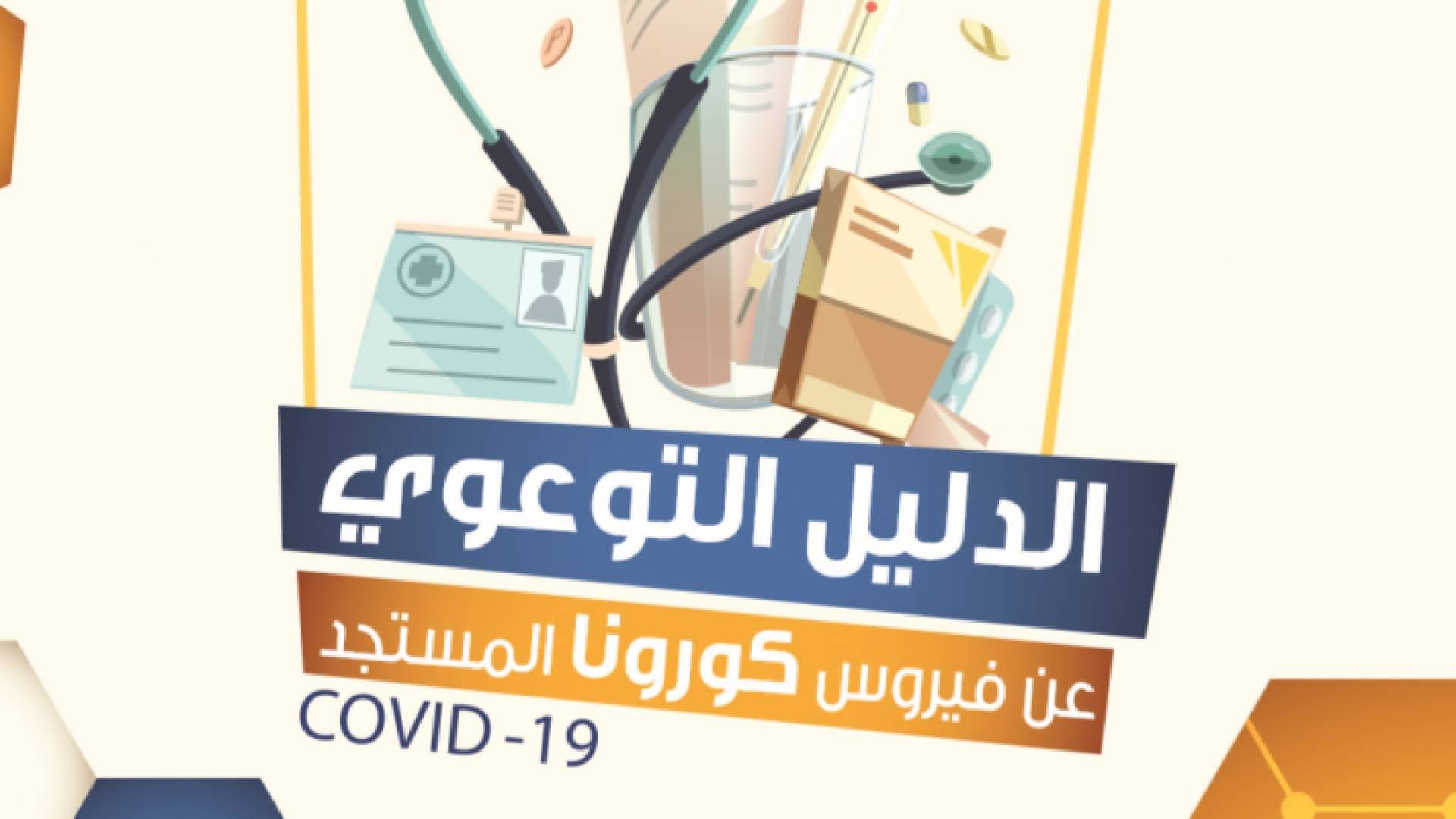 تعرف على الدليل الشامل للتعامل مع فيروس كورونا للوقاية منه