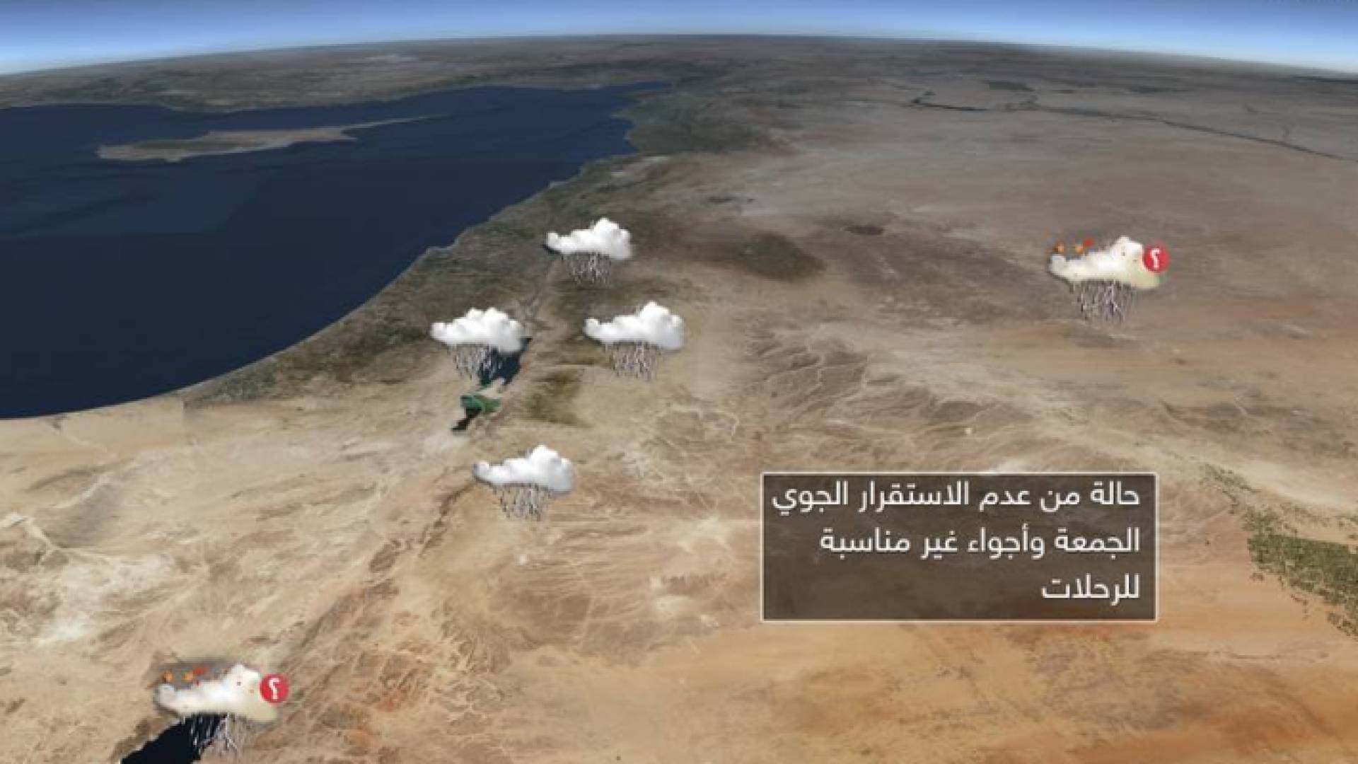 تنبيه من القيام بالرحلات غدا الجمعة نظرا لتأثر المملكة بحالة من عدم الاستقرار مرفقة بأمطار رعدية وسيول