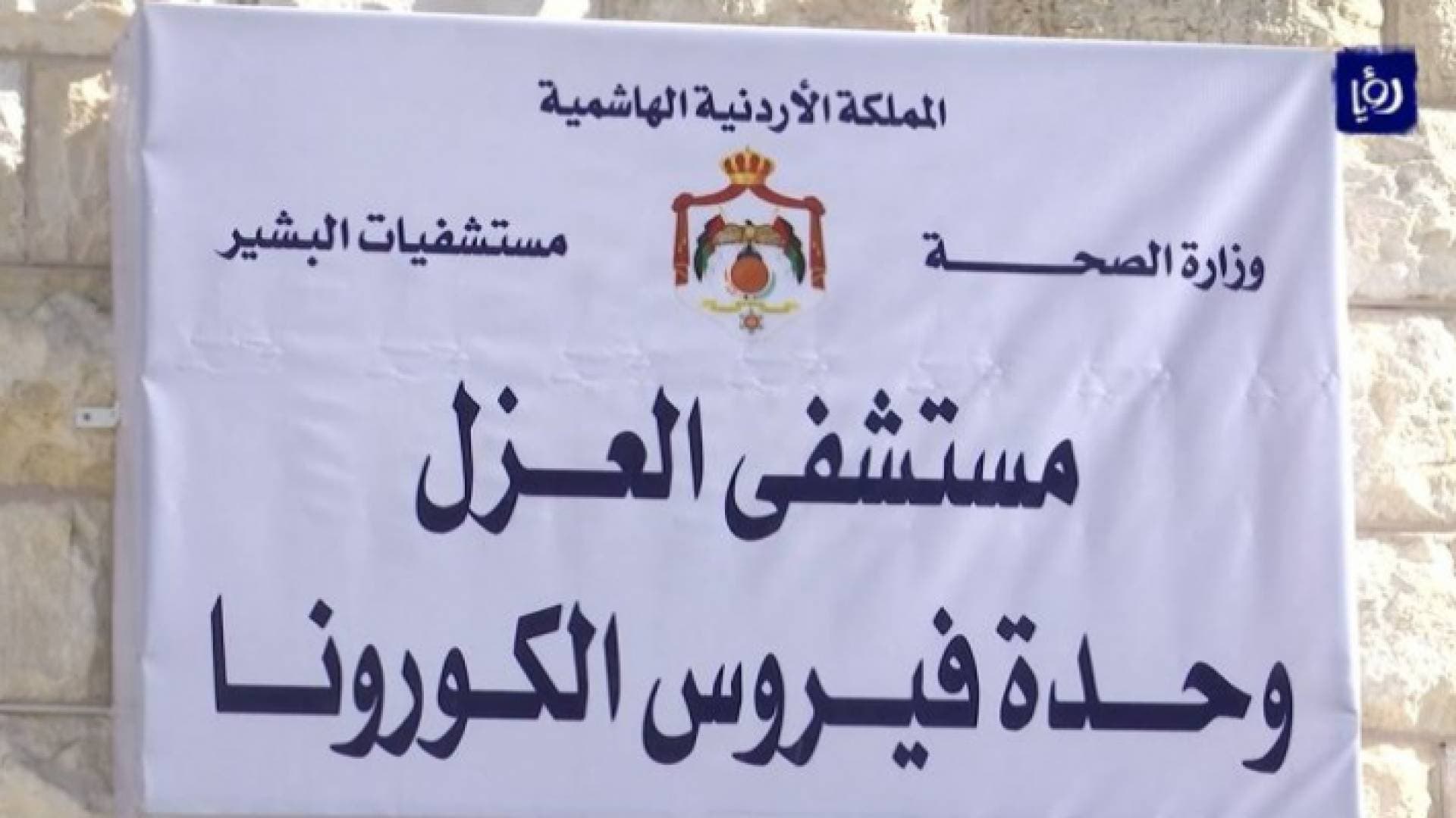 الصحة للأردنيين: نرجو منكم أن تثقوا بإجراءاتنا لمواجهة كورونا