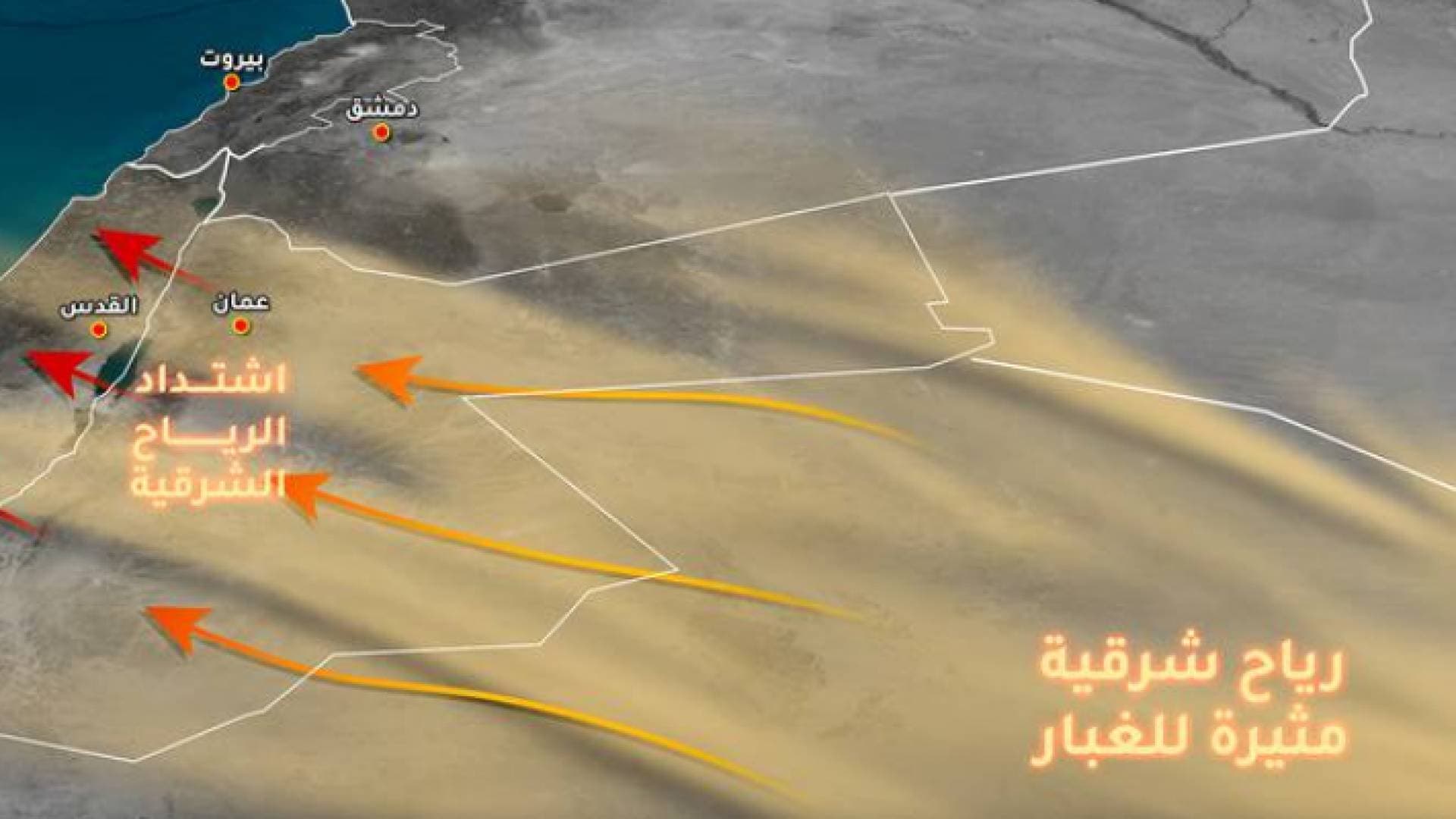 "شرقية" قوية وغير اعتيادية تهب ليلة الخميس/الجمعة على المدن الأردنية - تفاصيل