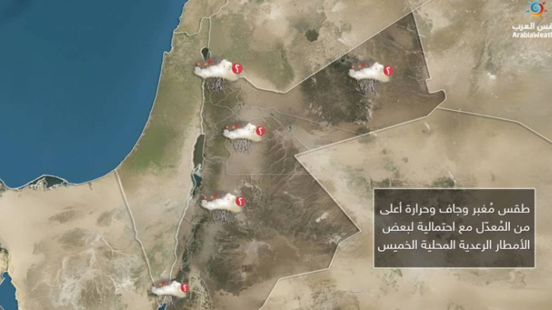الخميس .. طقس مغبر وجاف مع احتمالية لبعض الأمطار الرعدية المحلية
