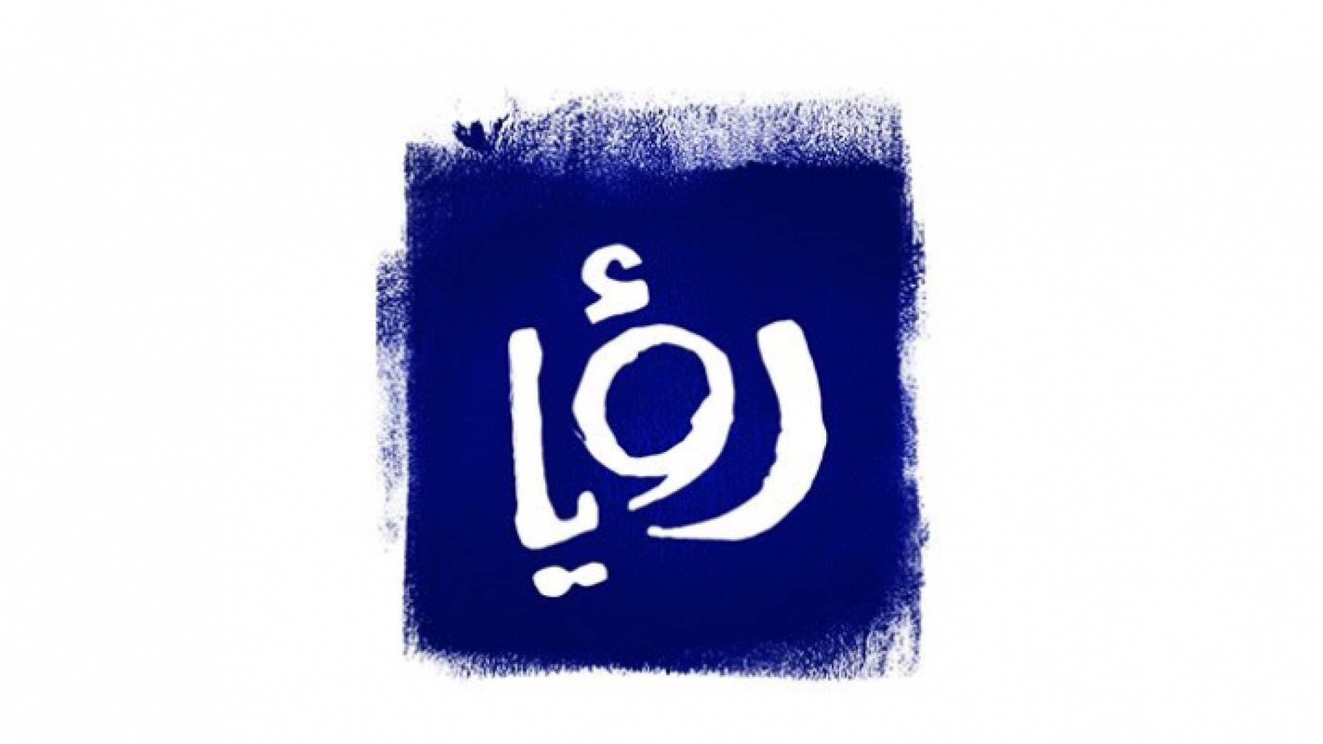 لا صحة للخبر المنسوب لرؤيا حول إلغاء الفصل الدراسي.. وسنحاسب المستغلين ناشري الشائعات