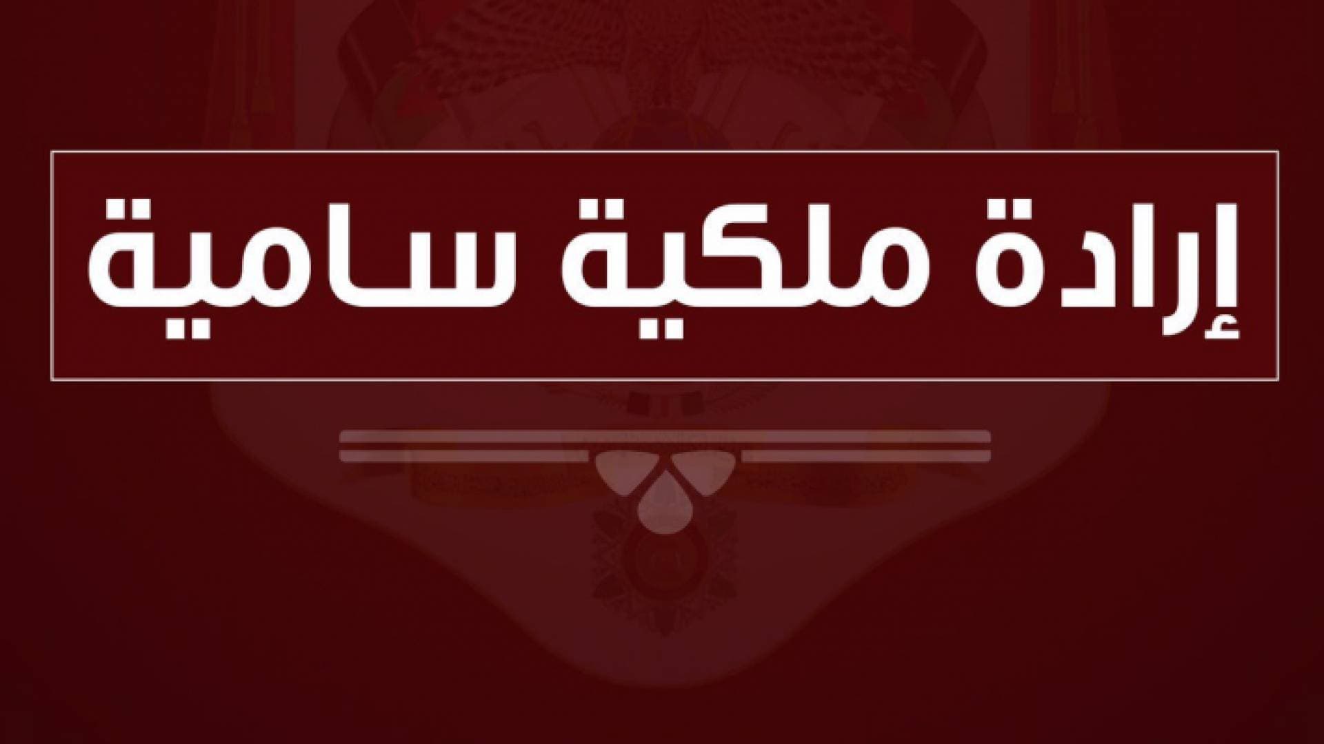 إرادتان ملكيتان بقبول استقالة الشحاحدة وتكليف الخرابشة بإدارة وزارة الزراعة