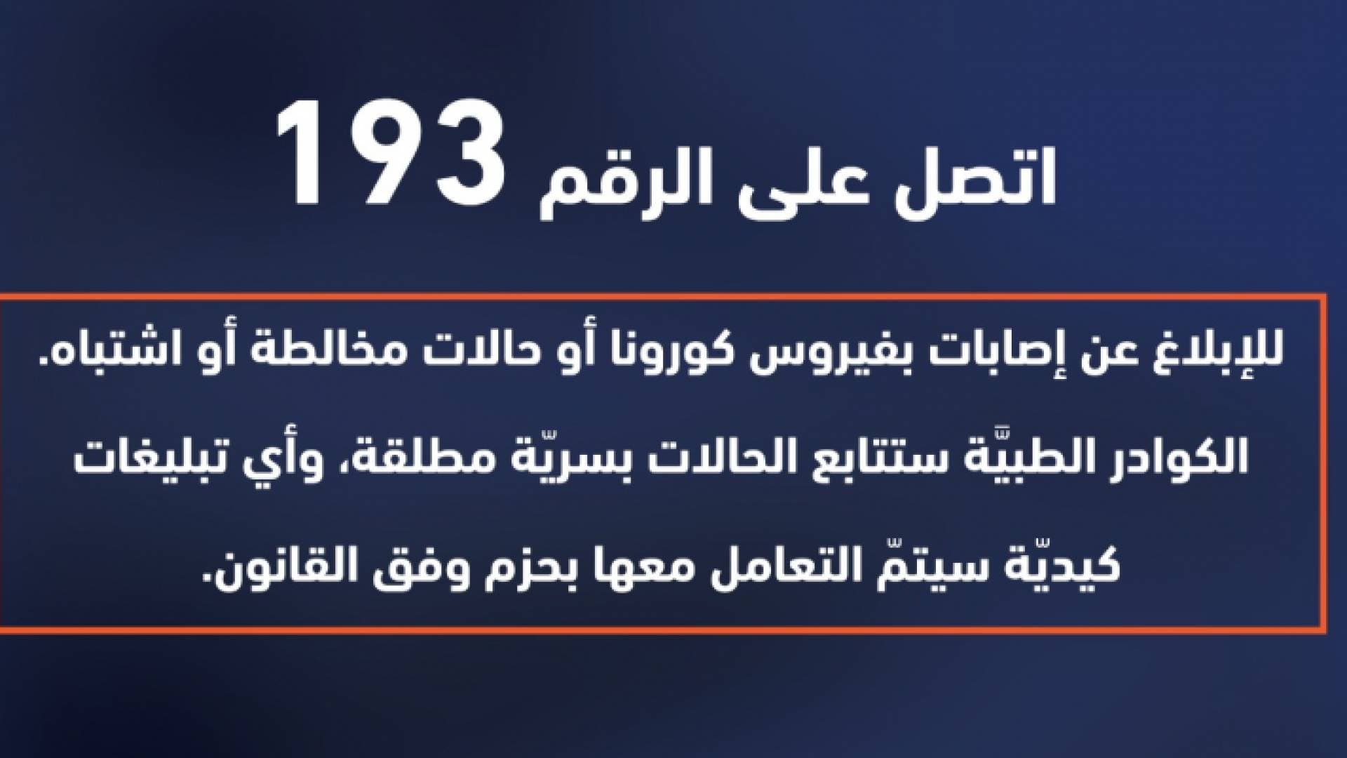 193 الطريق الامن للتبليغ عن الحالات المشتبه باصابتها بفيروس كورونا