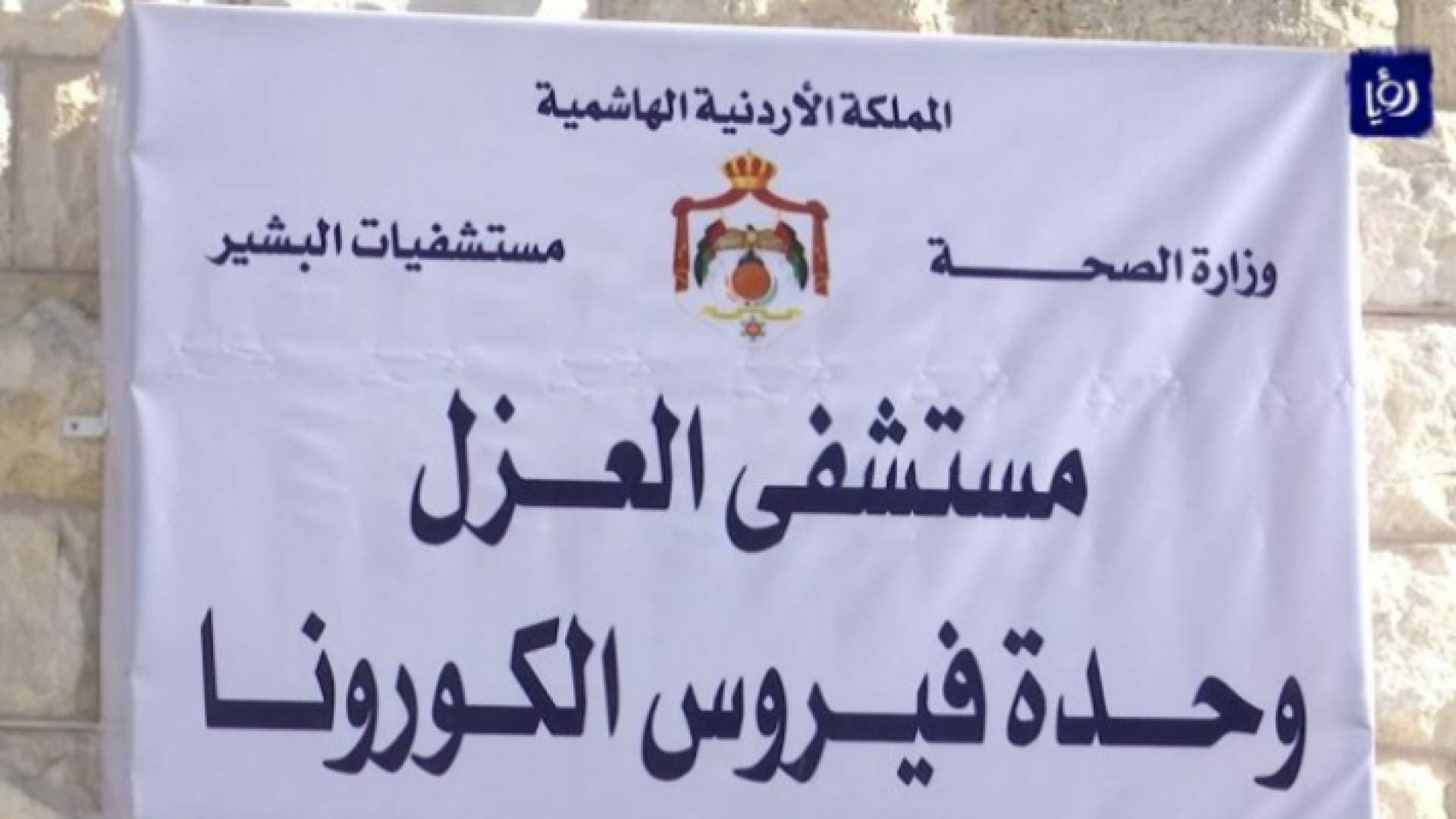 تعرفوا على الوضع الوبائي لكورونا في الأردن خلال آذار "فيديو"