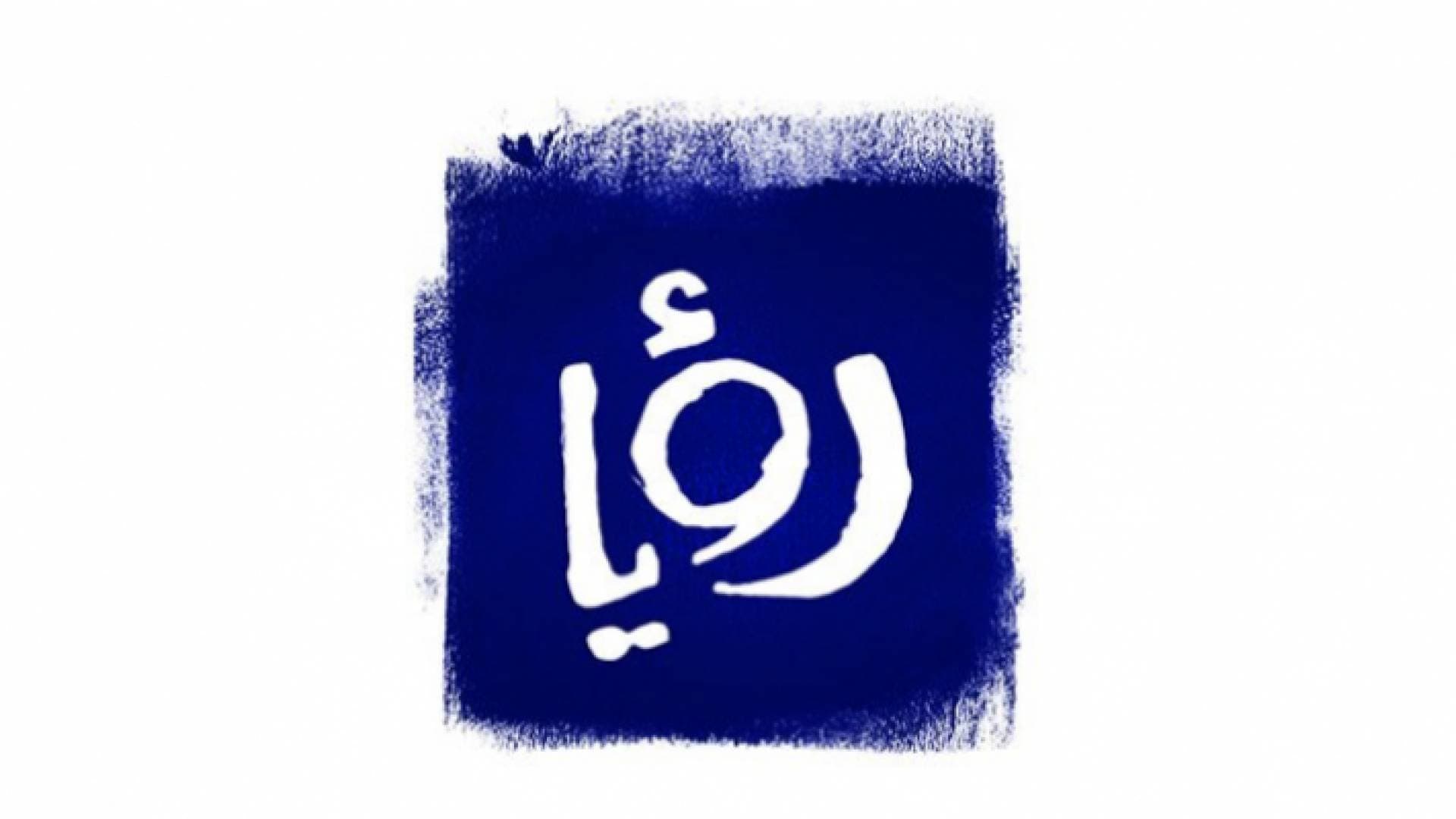 لا صحة للخبر المنسوب لرؤيا حول إلغاء الفصل الدراسي