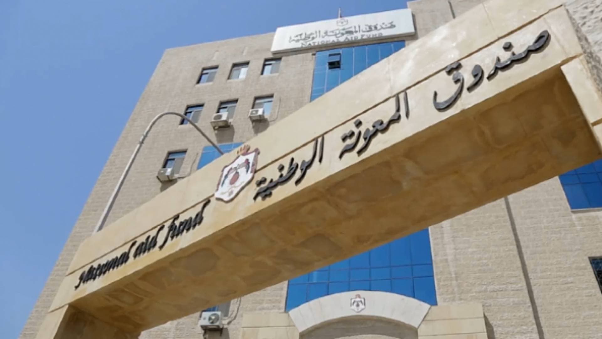 الموافقة على صرف 27 مليون دينار من صندوق همة وطن لأمانات المعونة الوطنية