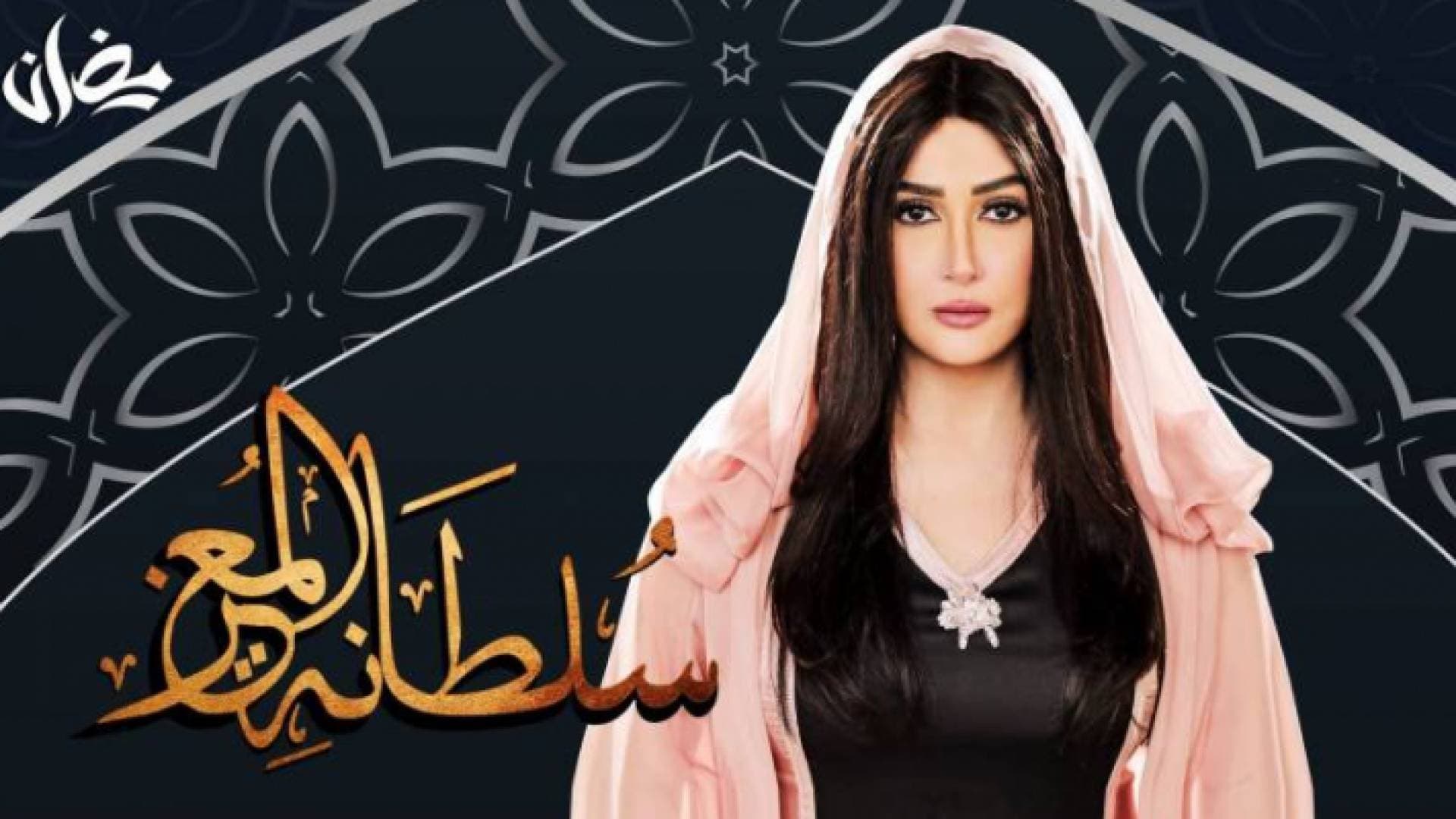 حصريا في الأردن .. مسلسل "سلطانة المعز " على رؤيا في رمضان 2020