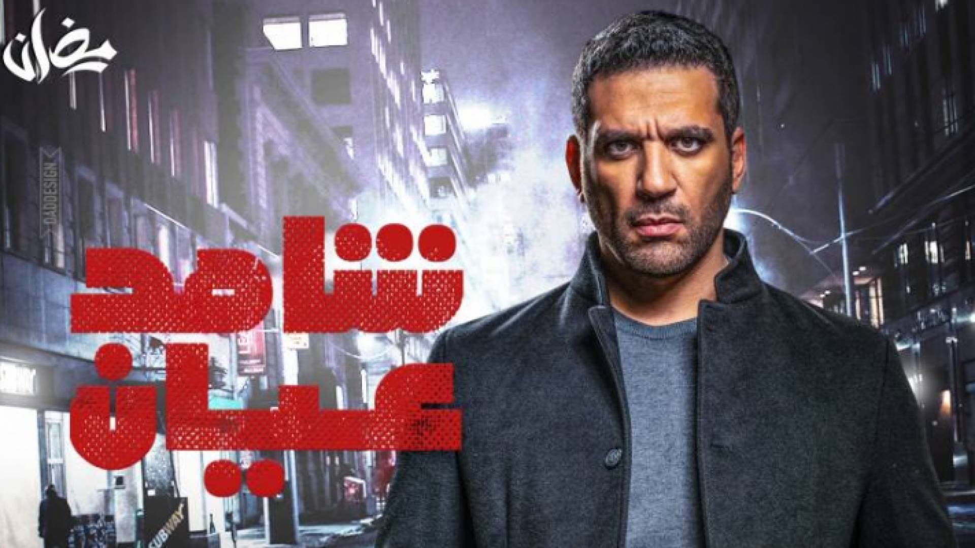 مسلسل" شاهد عيان" .. حصريا في الأردن على رؤيا في رمضان 2020