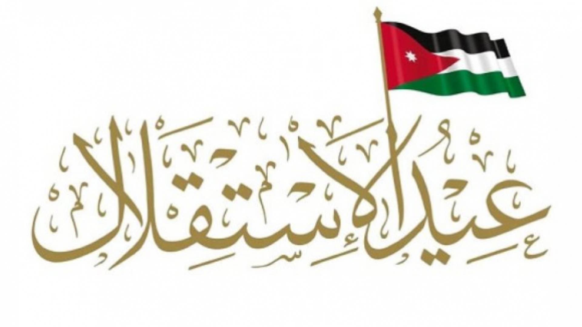 الأردنيون يحتفلون بالعيد الـ 74 لاستقلال الأردن الاثنين