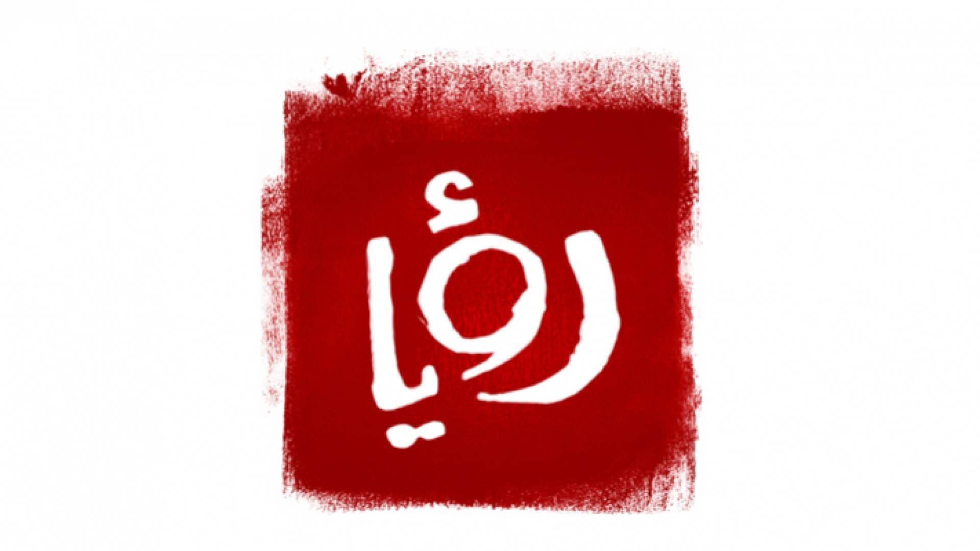 قناة رؤيا تقدم بعد عيد الفطر أشهر وأجمل مسلسلات الدراما العربية والأجنبية